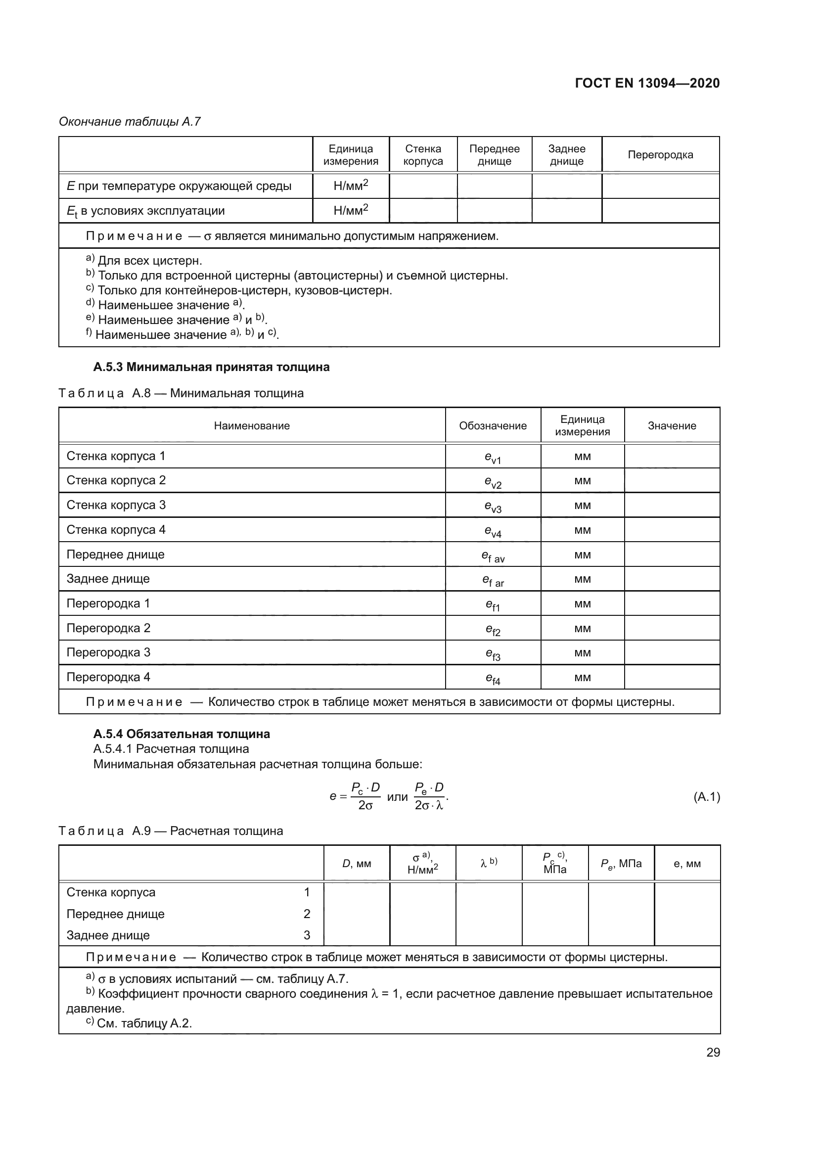 ГОСТ EN 13094-2020