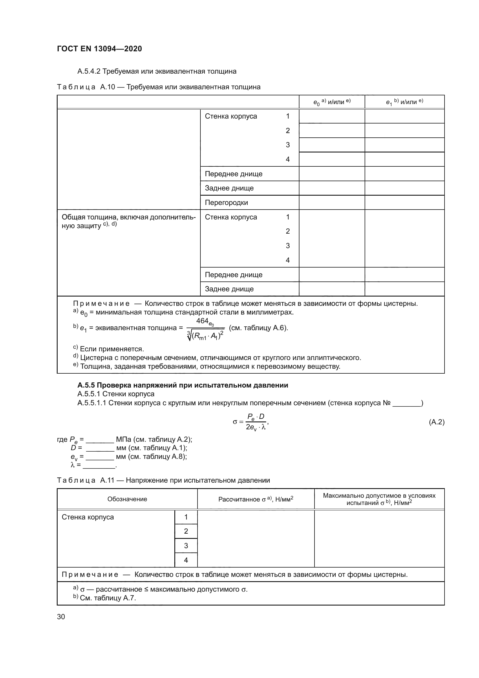 ГОСТ EN 13094-2020