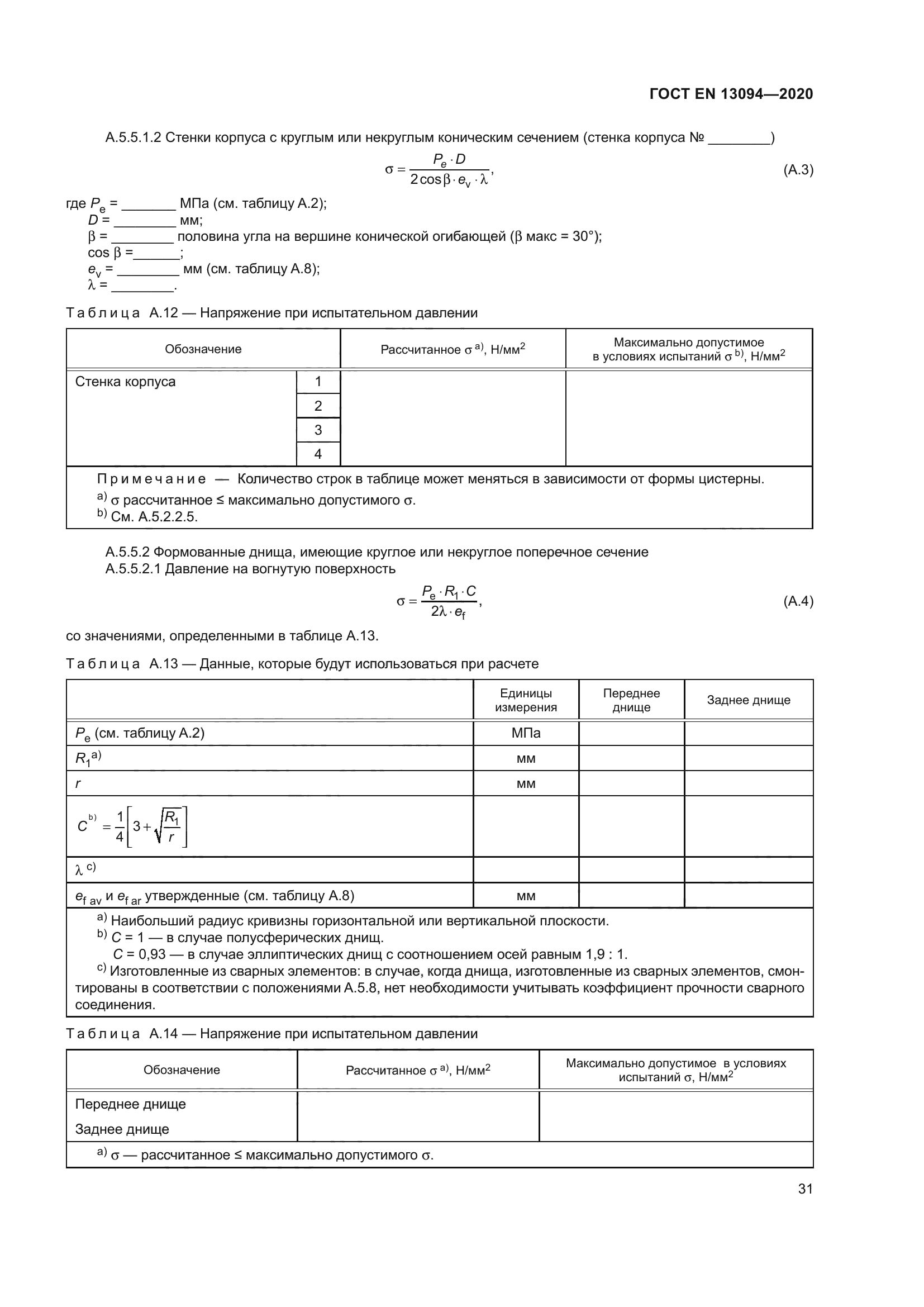 ГОСТ EN 13094-2020