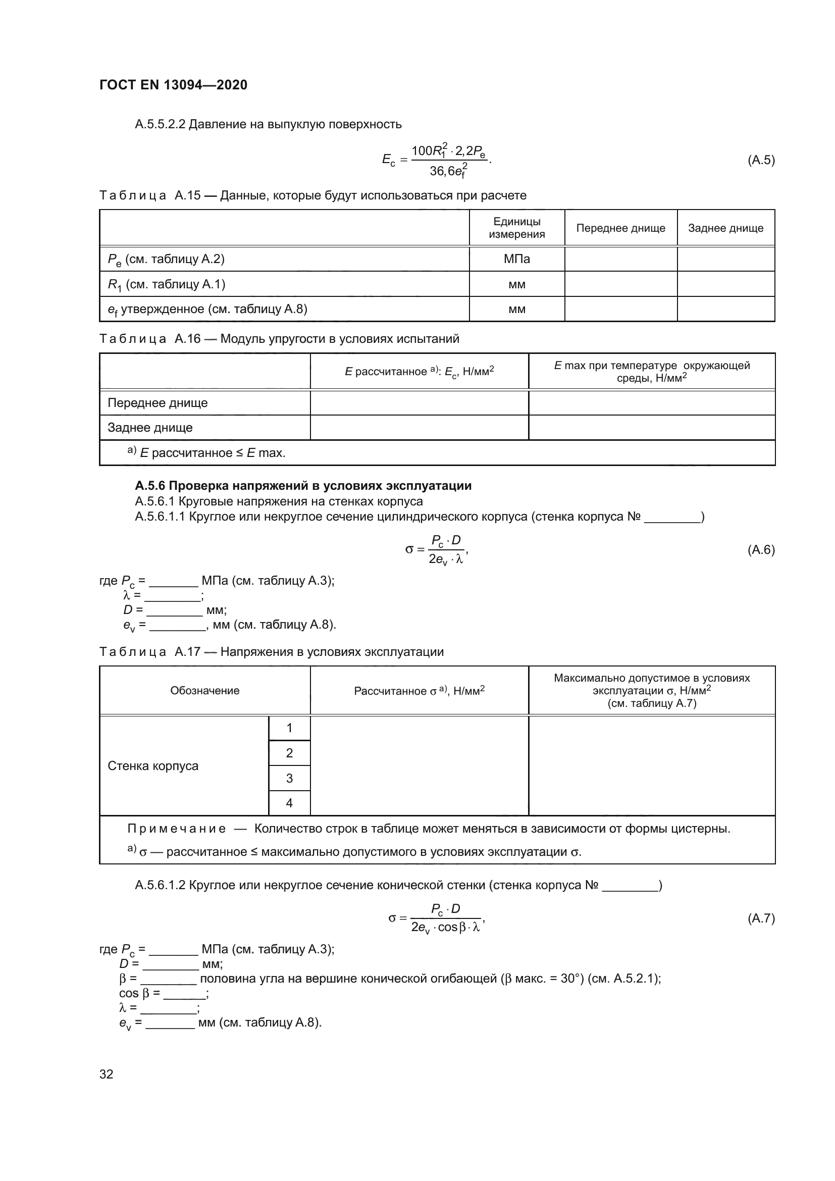 ГОСТ EN 13094-2020