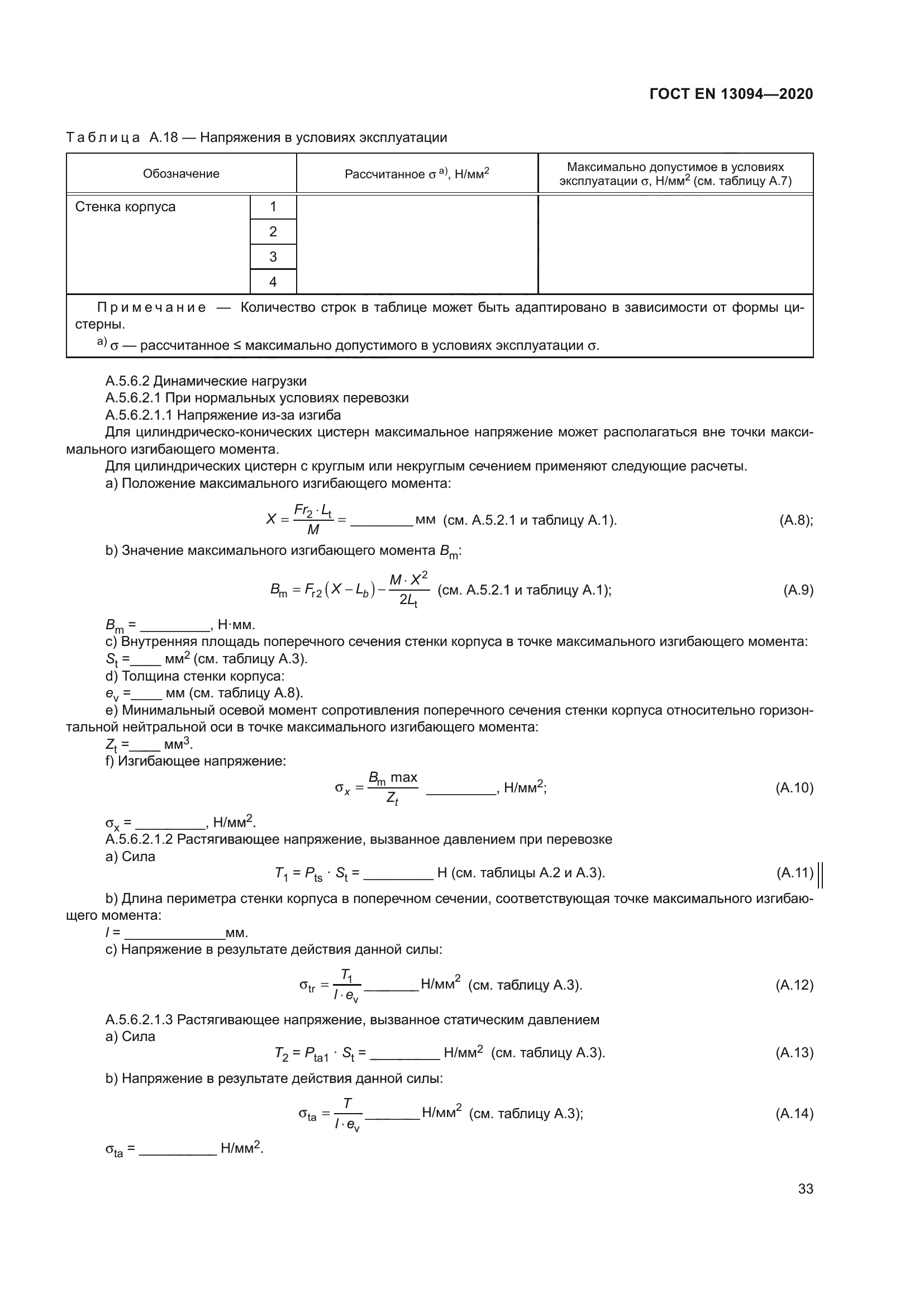 ГОСТ EN 13094-2020