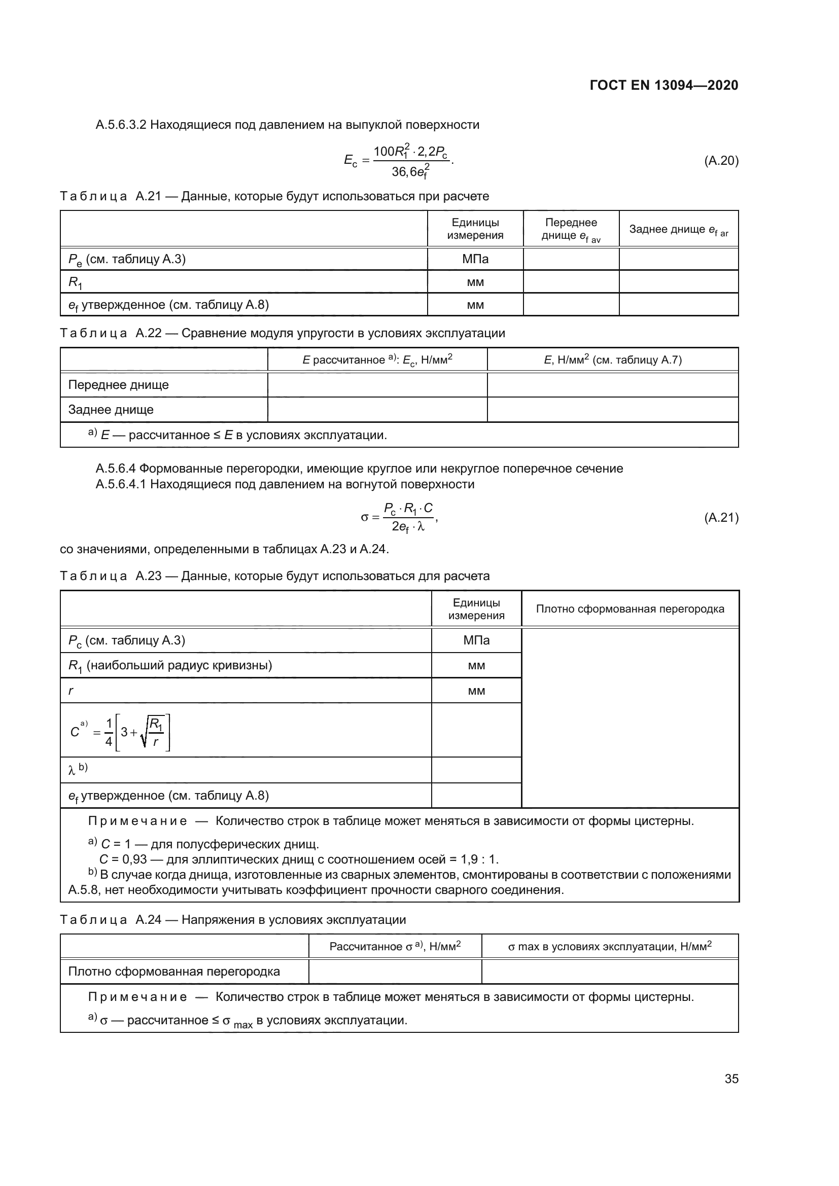 ГОСТ EN 13094-2020
