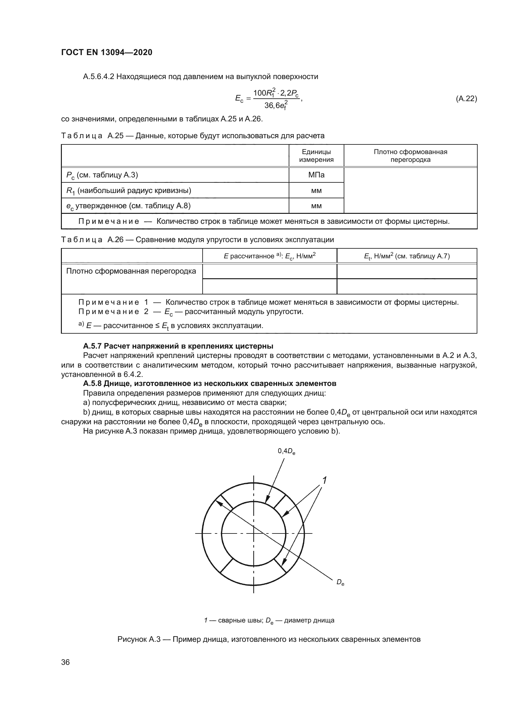 ГОСТ EN 13094-2020
