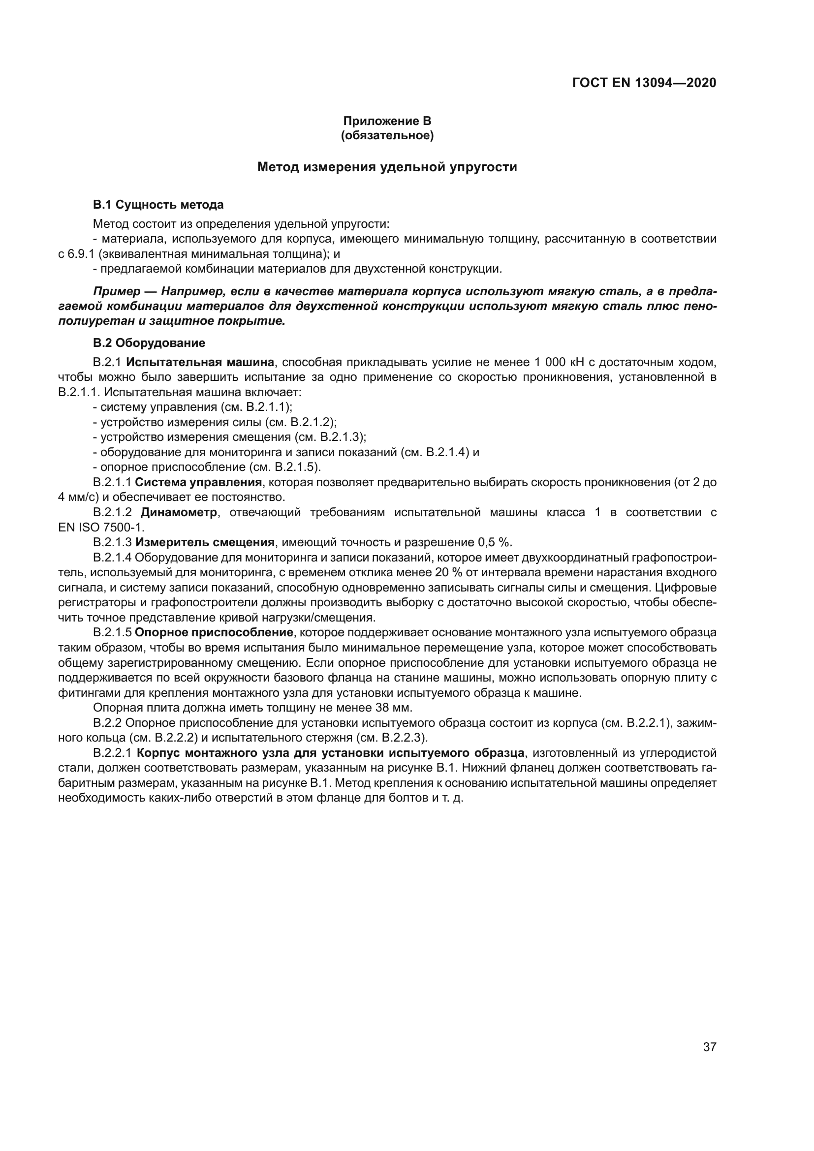 ГОСТ EN 13094-2020