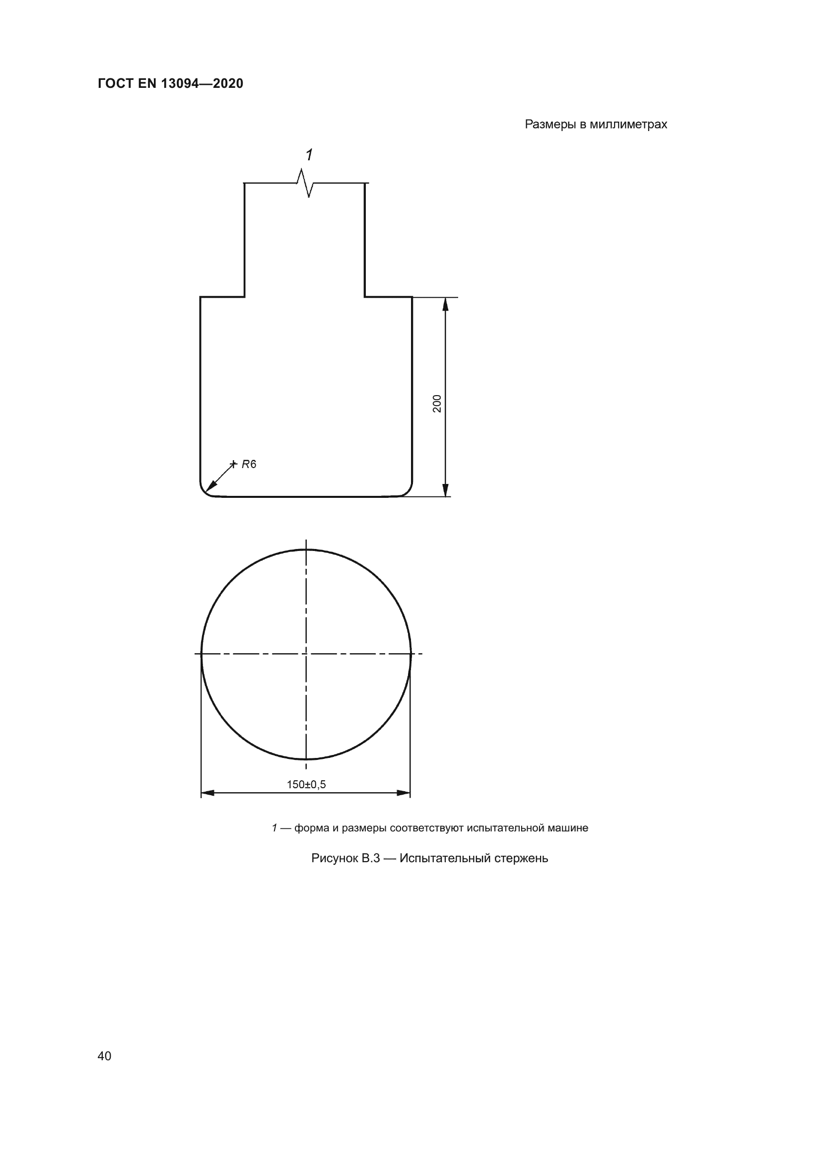 ГОСТ EN 13094-2020
