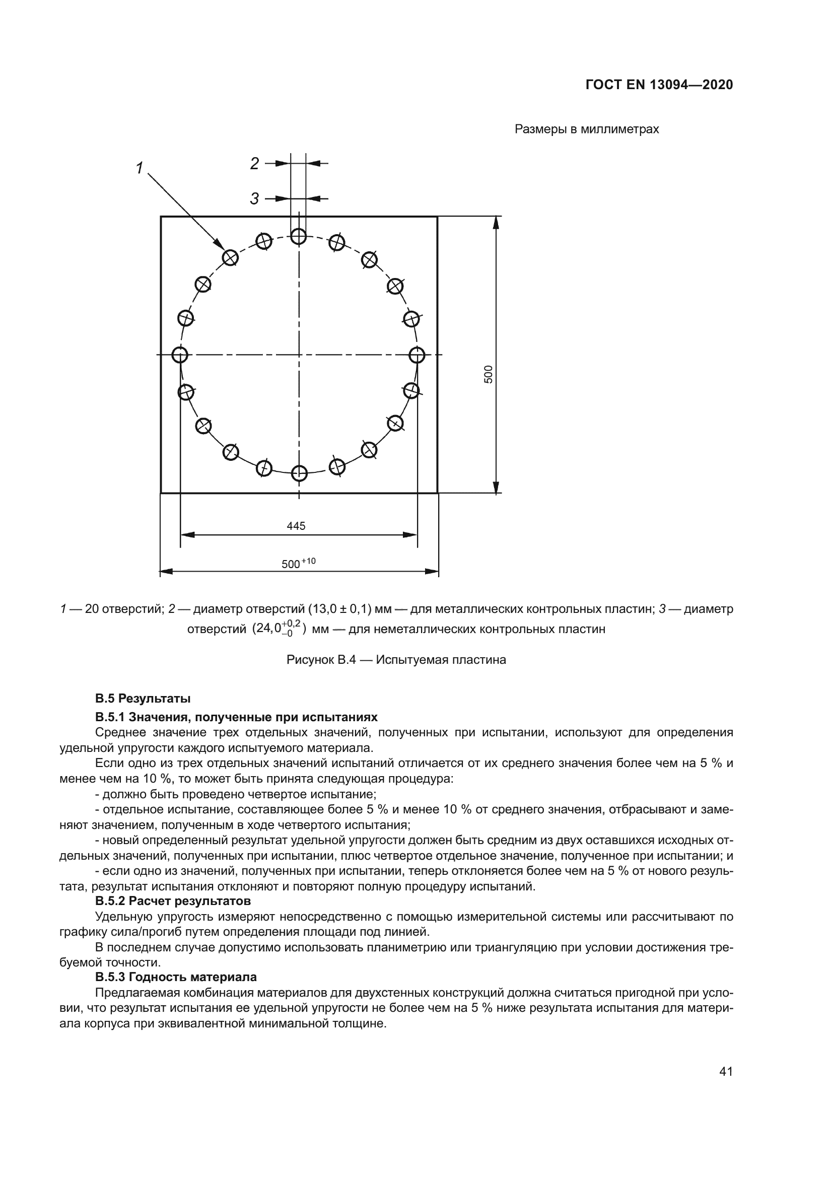 ГОСТ EN 13094-2020
