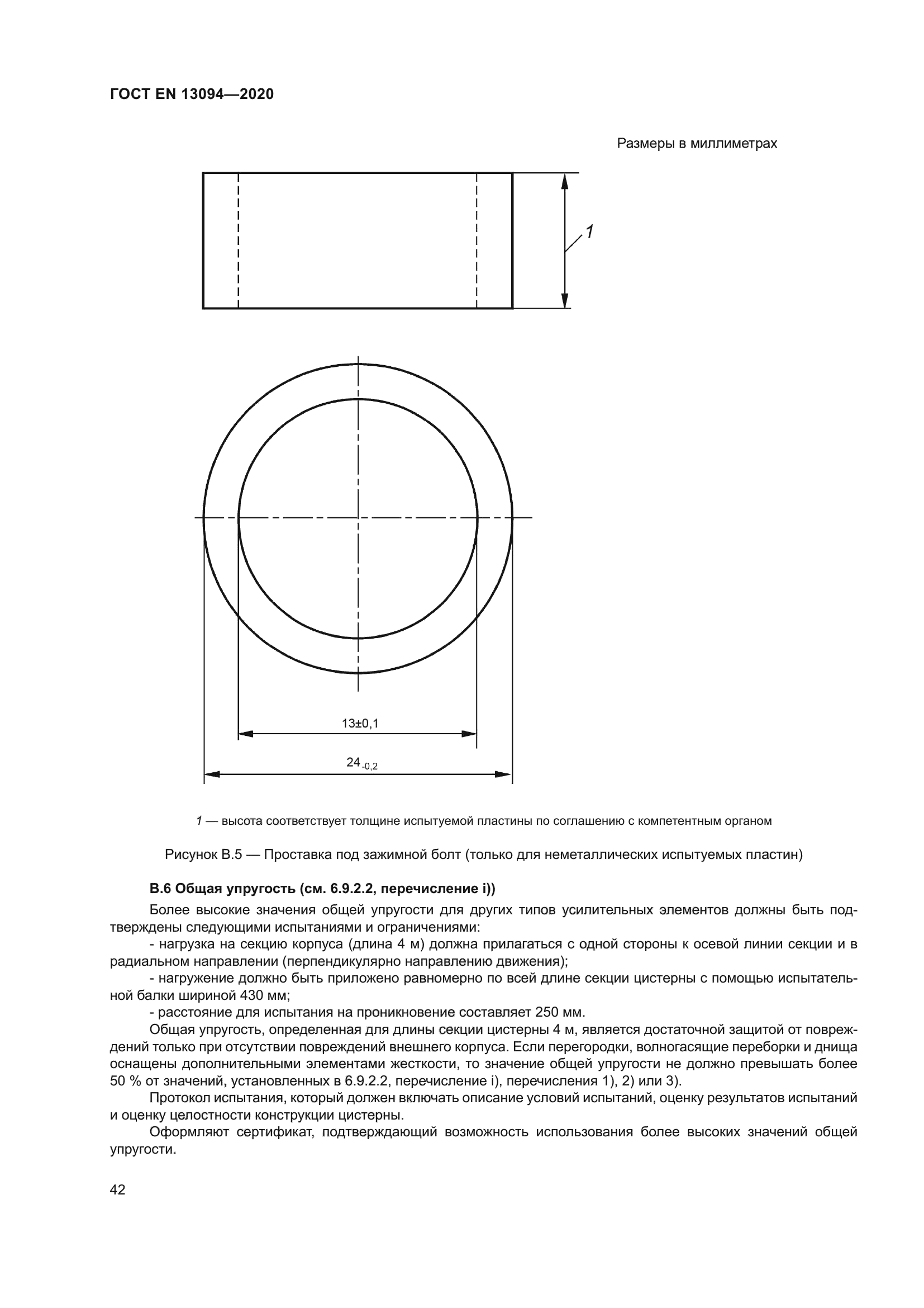 ГОСТ EN 13094-2020