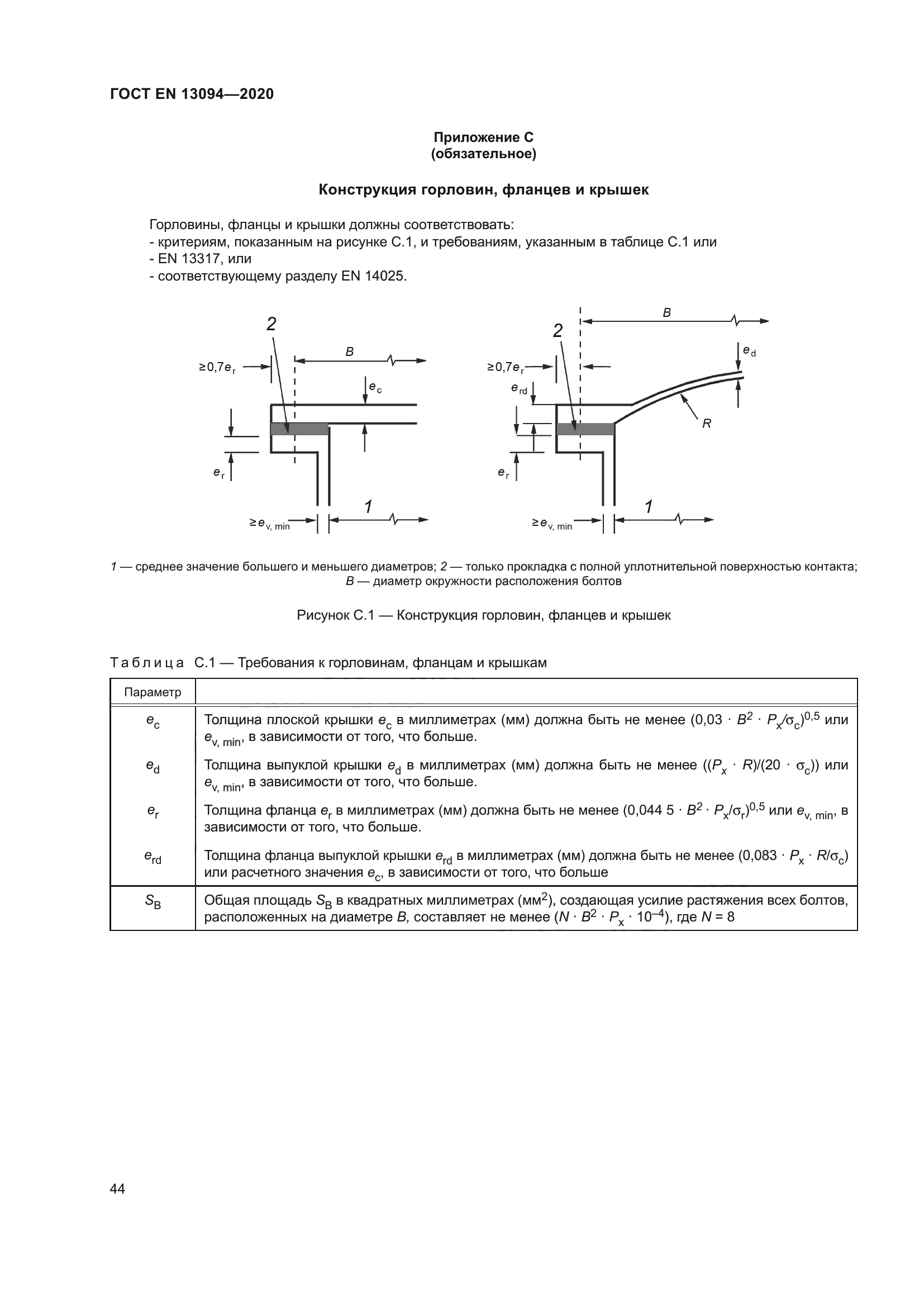 ГОСТ EN 13094-2020