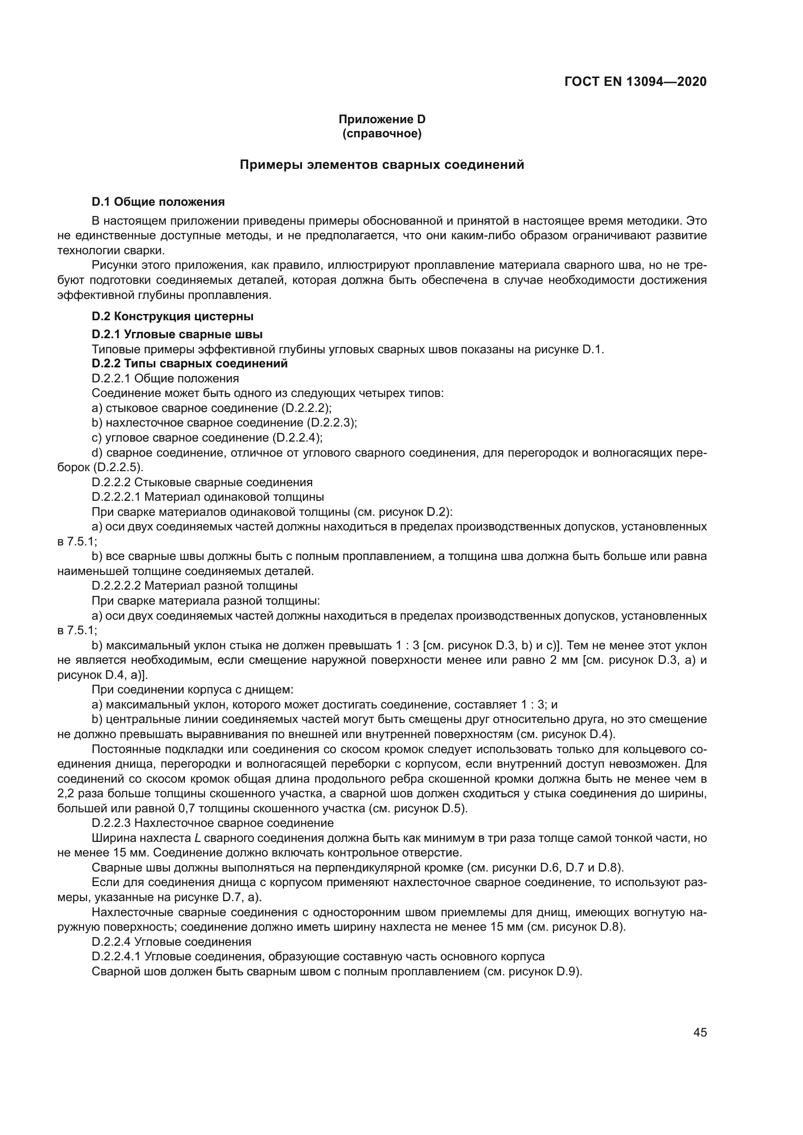 ГОСТ EN 13094-2020