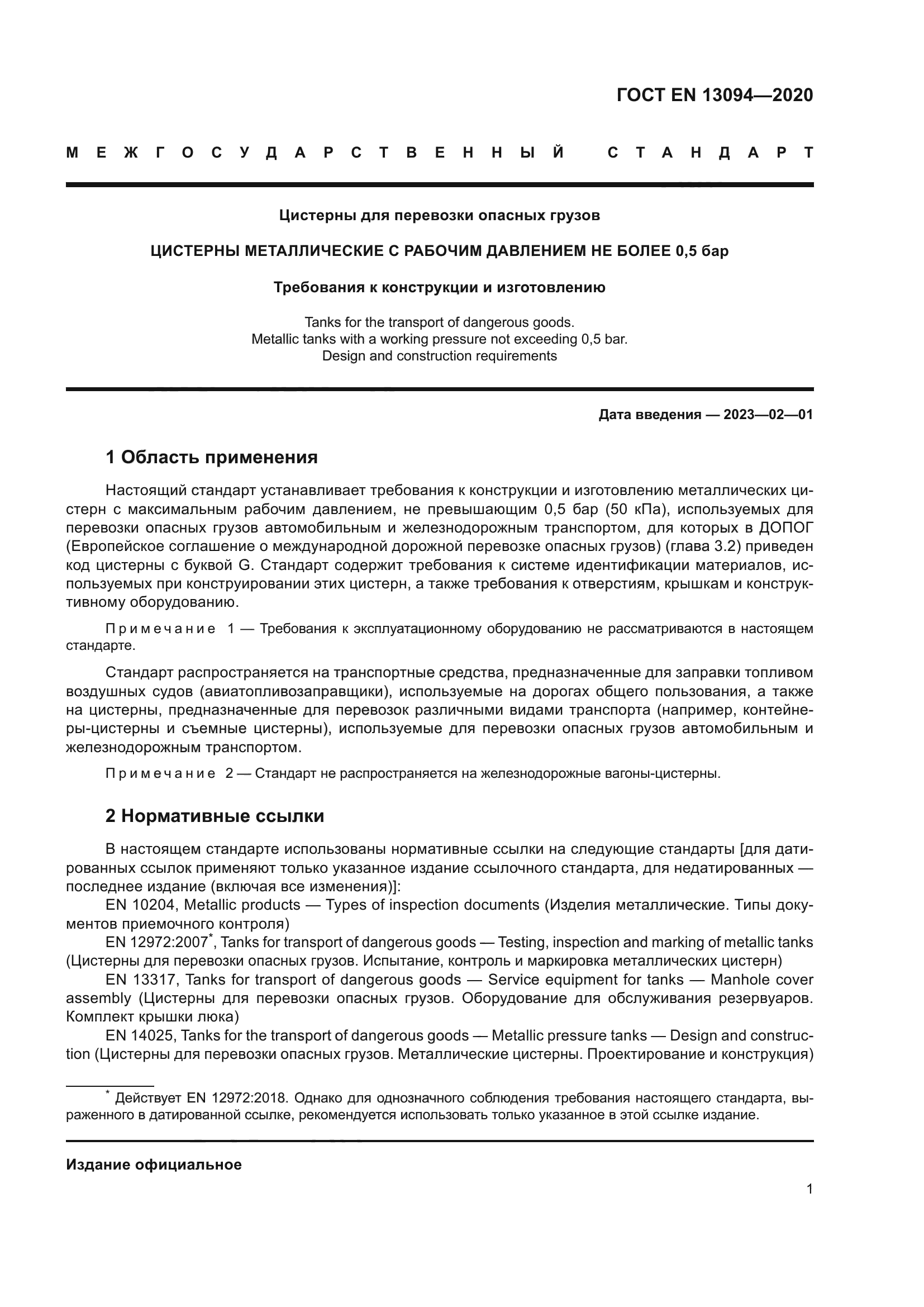 ГОСТ EN 13094-2020