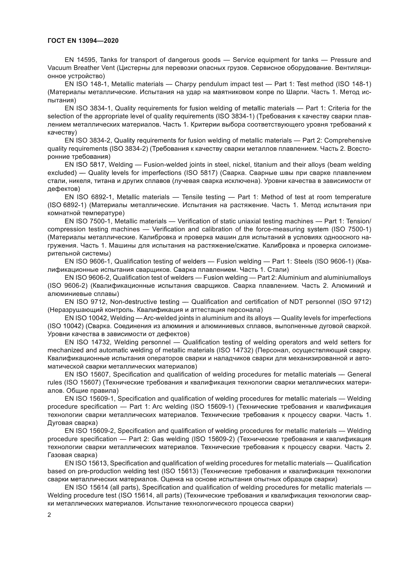 ГОСТ EN 13094-2020