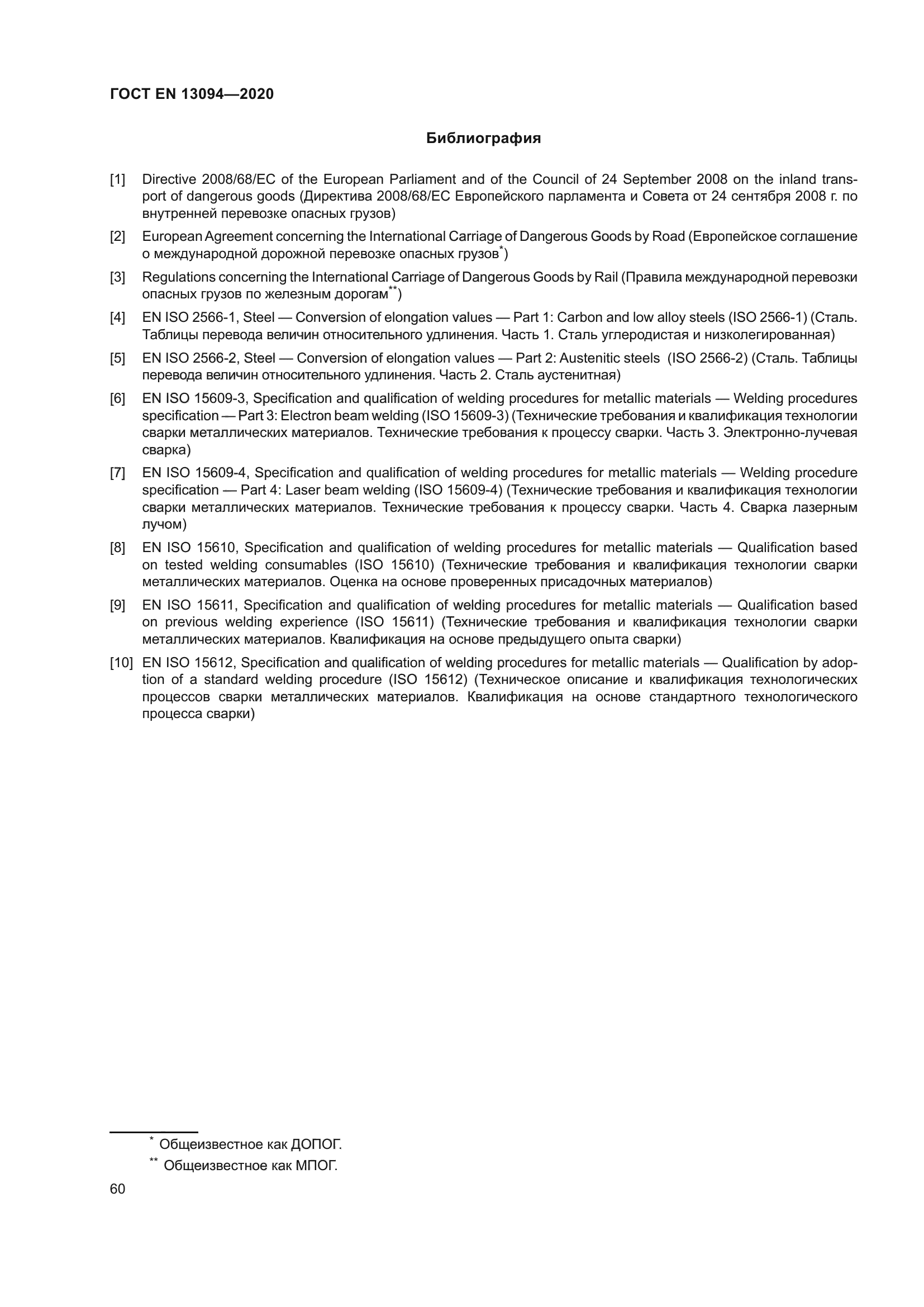 ГОСТ EN 13094-2020