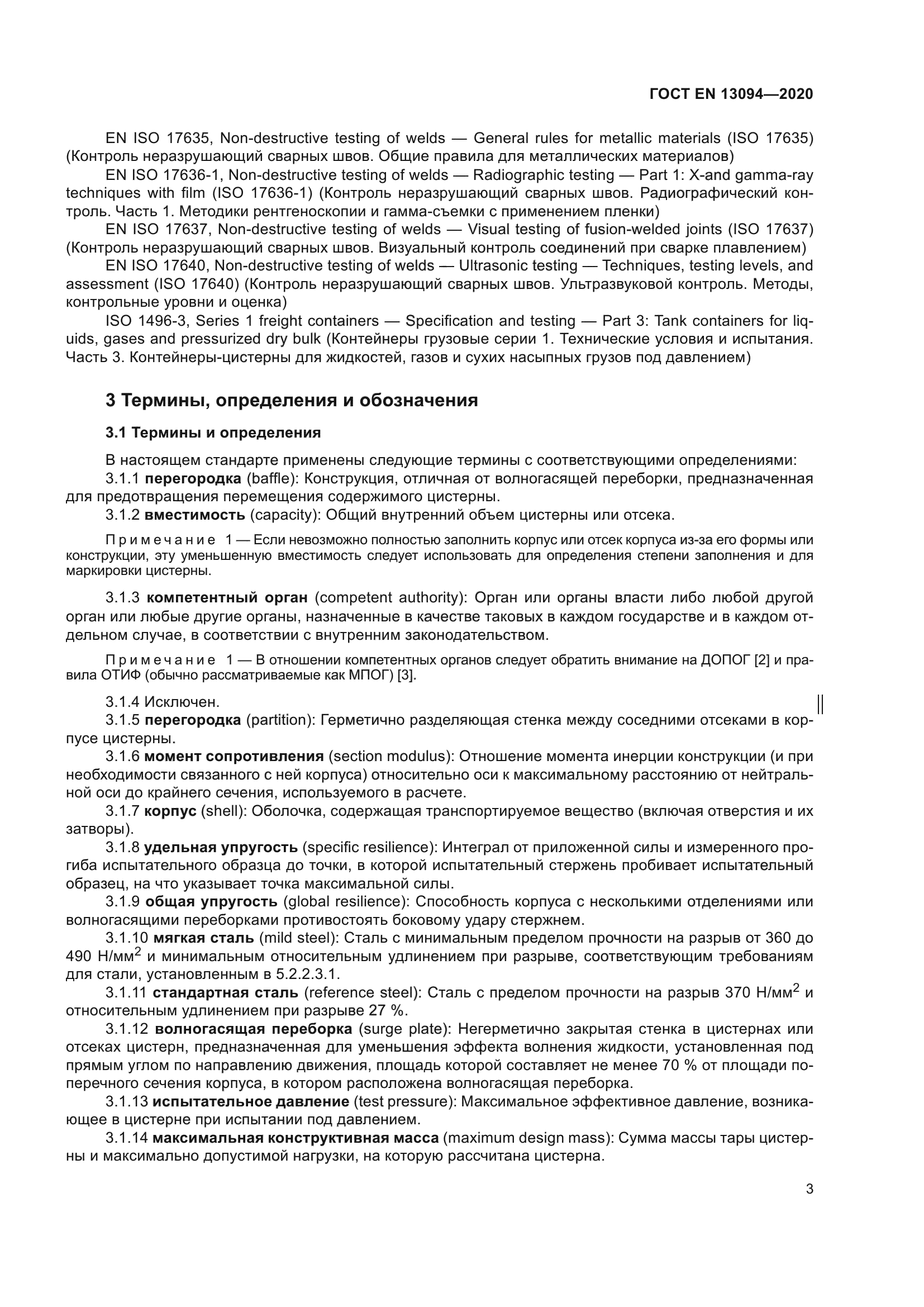 ГОСТ EN 13094-2020