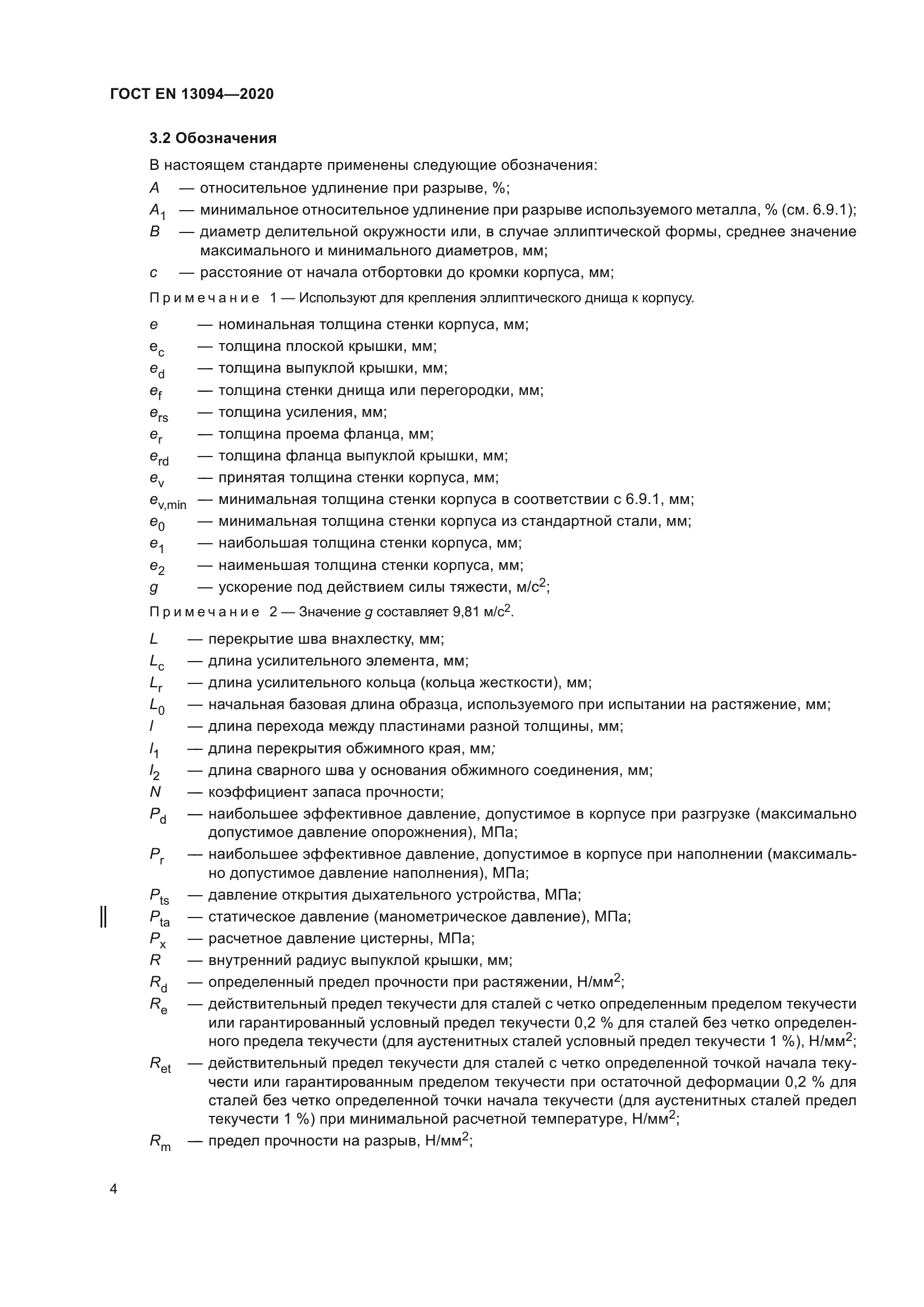ГОСТ EN 13094-2020