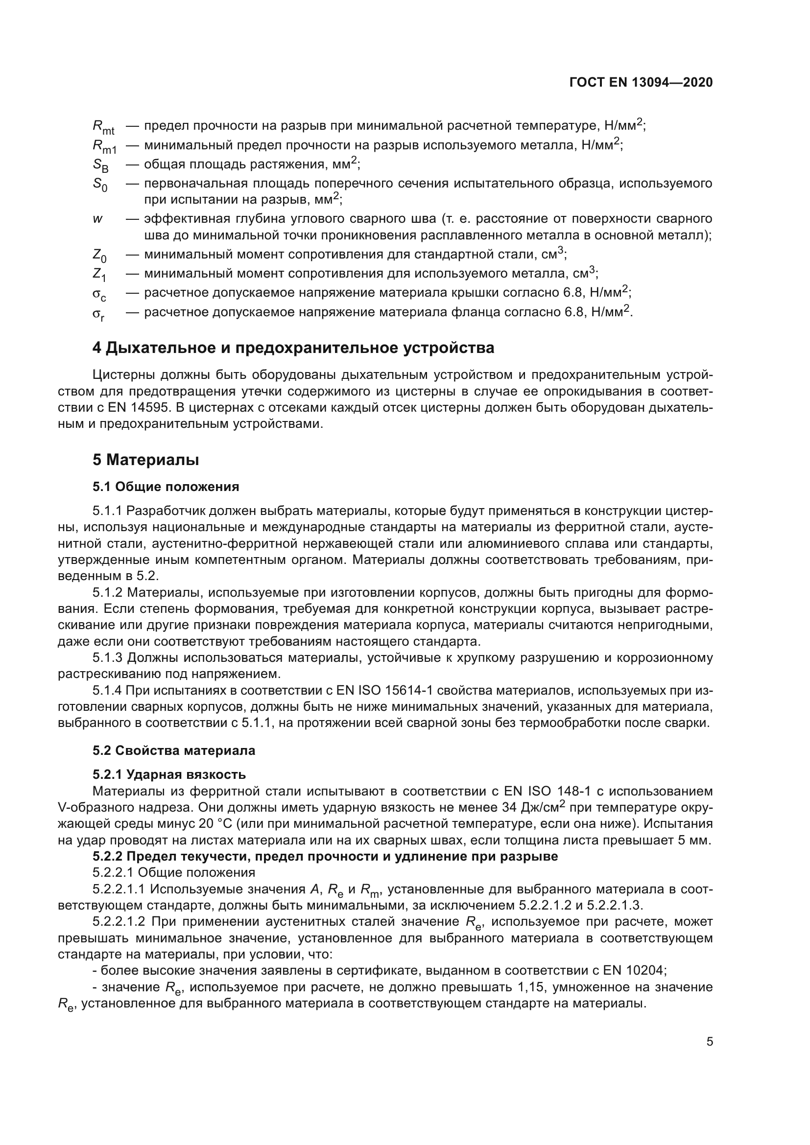 ГОСТ EN 13094-2020