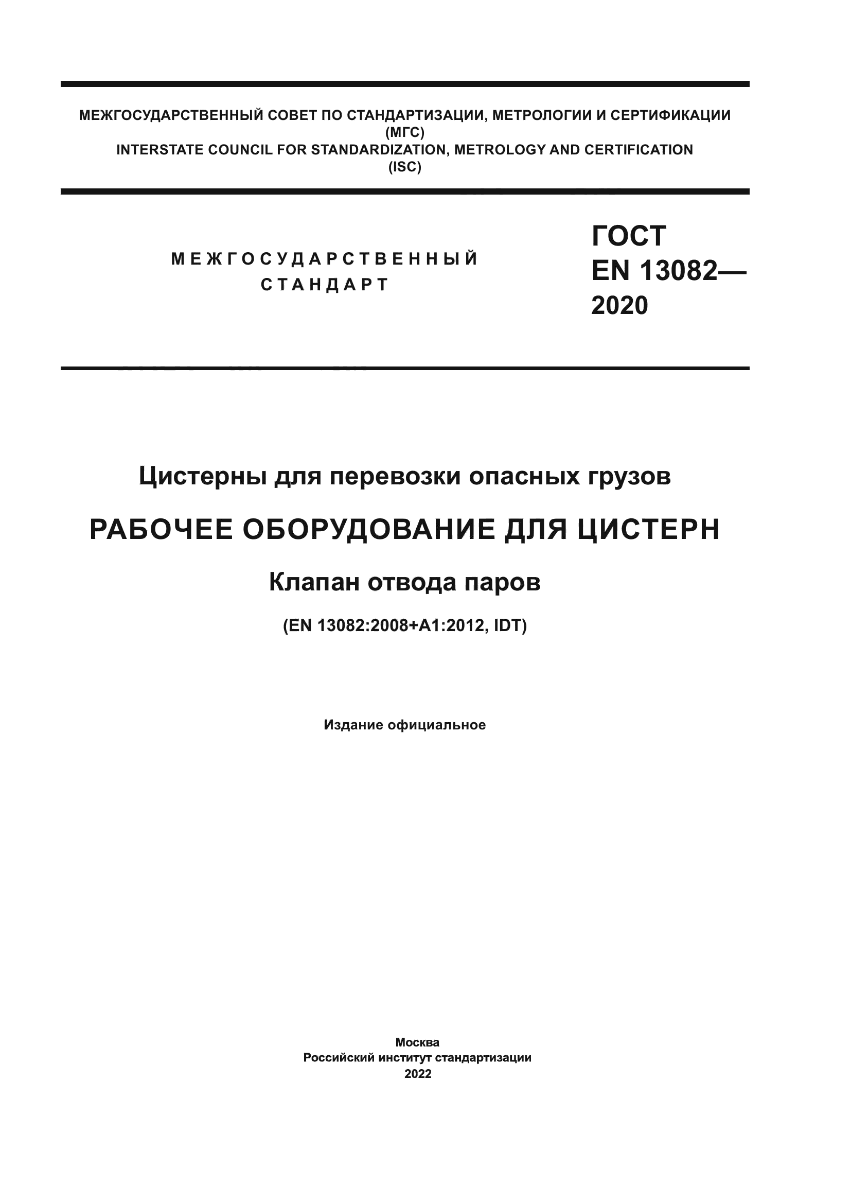 ГОСТ EN 13082-2020