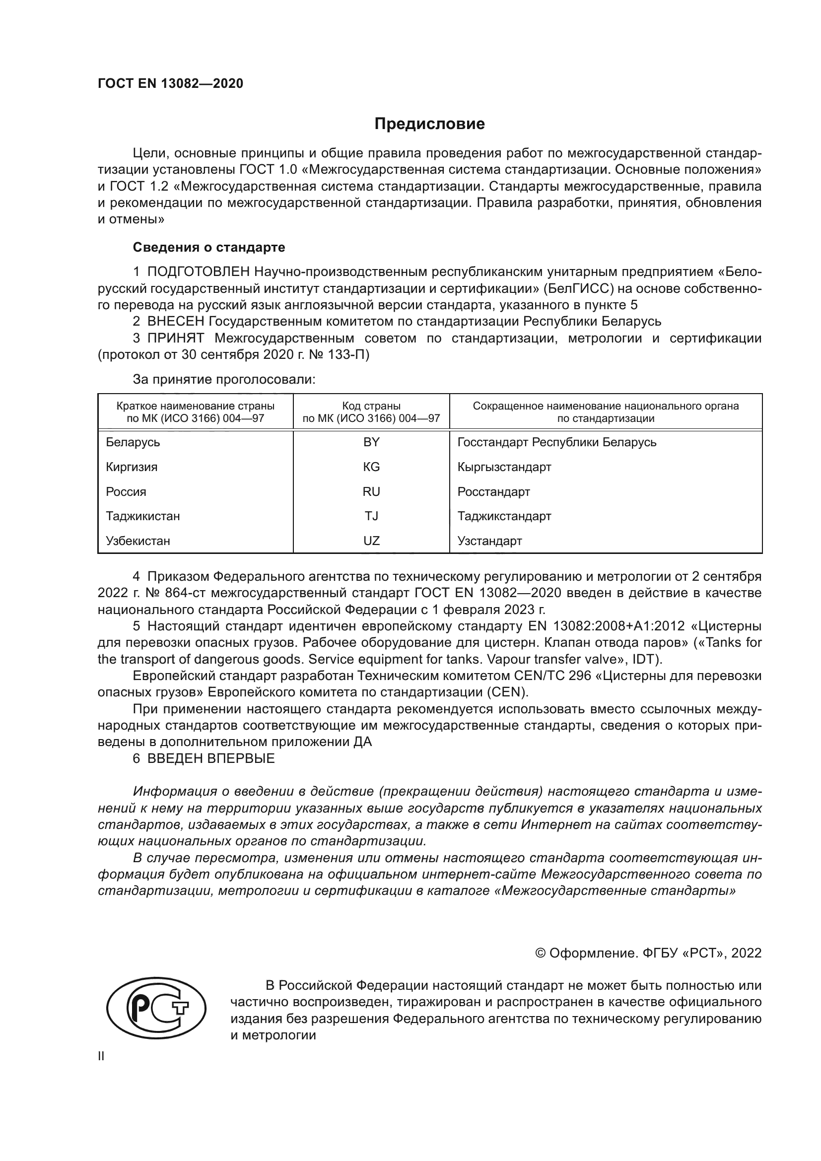 ГОСТ EN 13082-2020