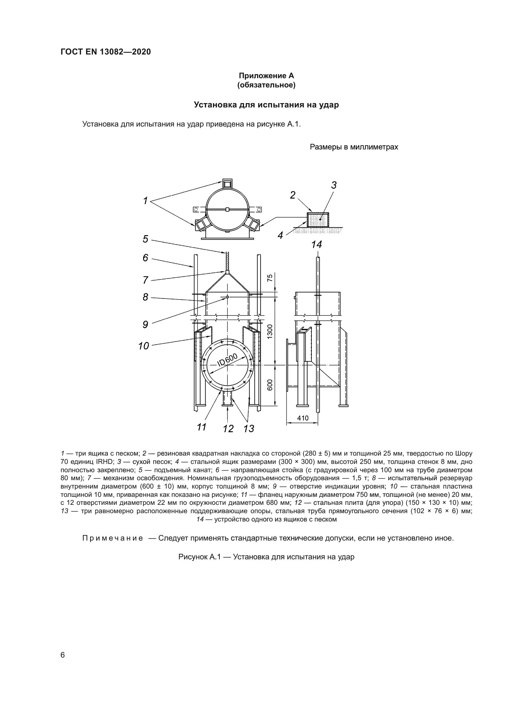 ГОСТ EN 13082-2020