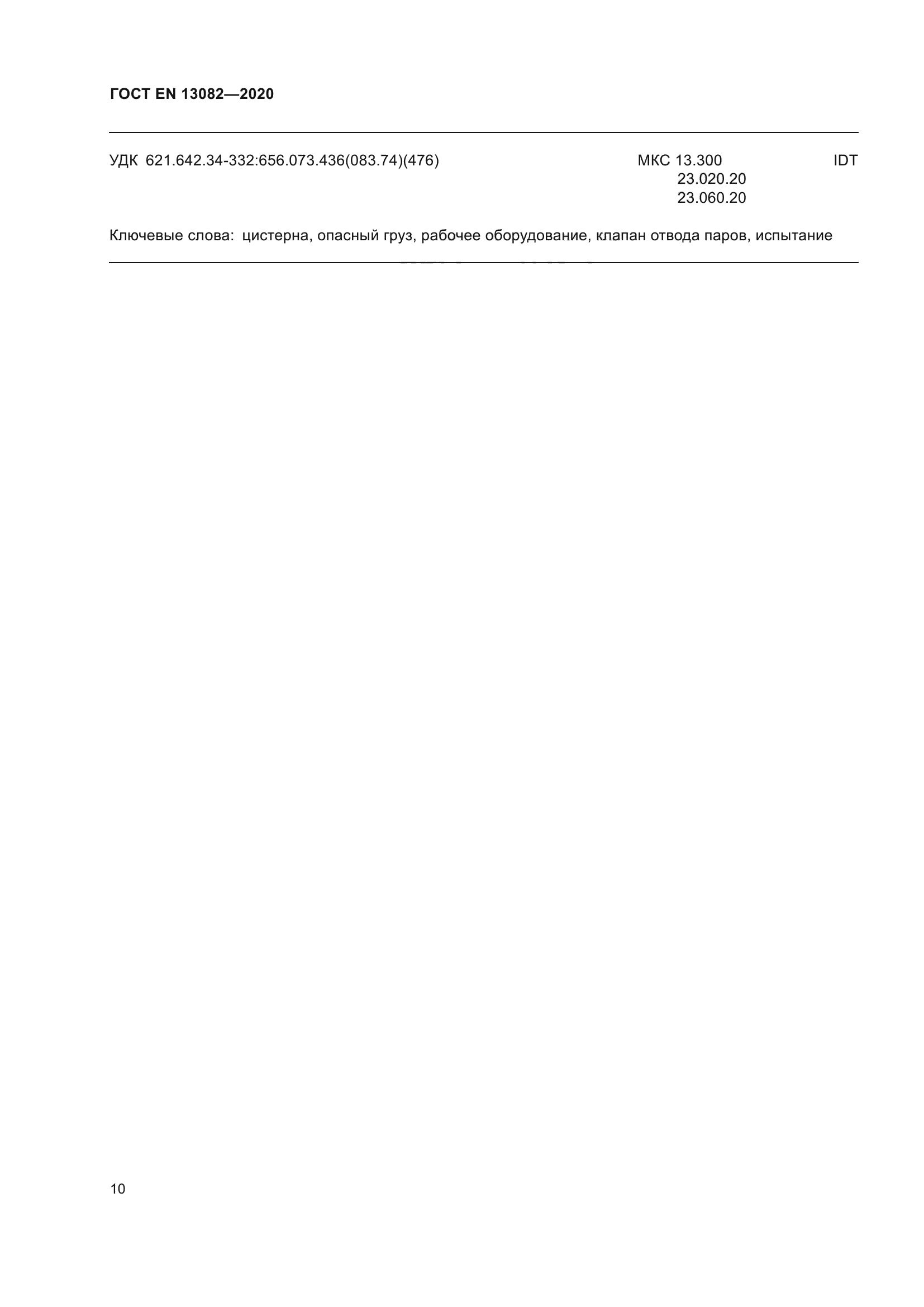 ГОСТ EN 13082-2020