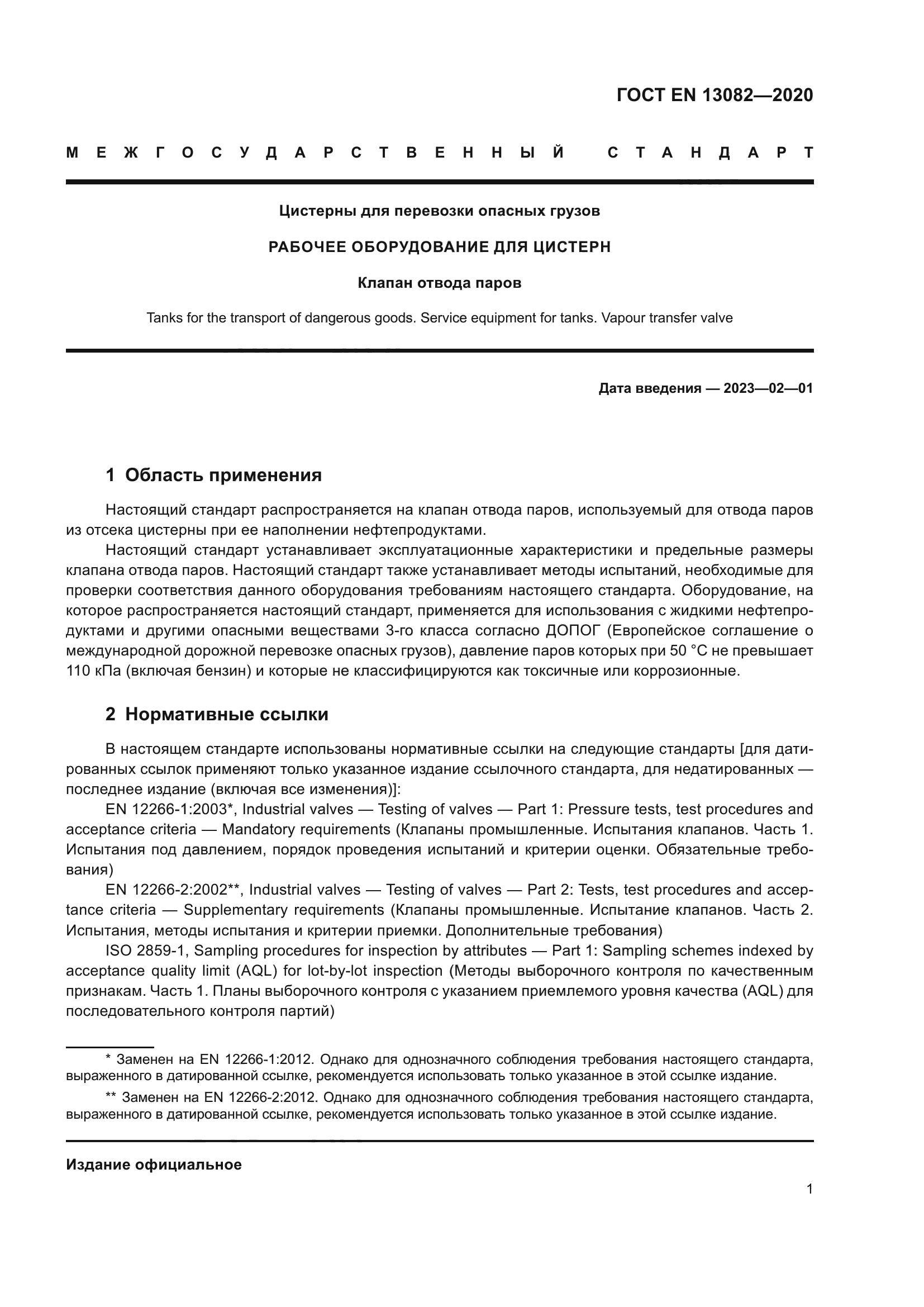 ГОСТ EN 13082-2020