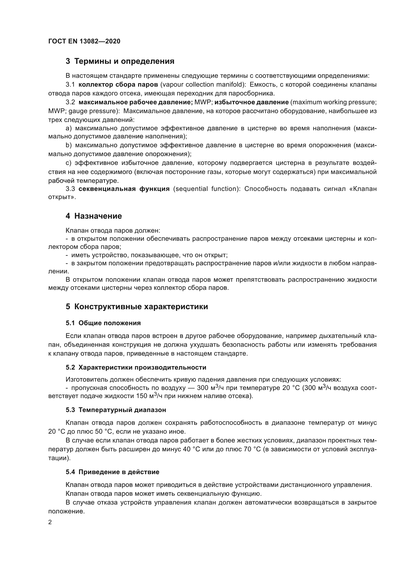 ГОСТ EN 13082-2020