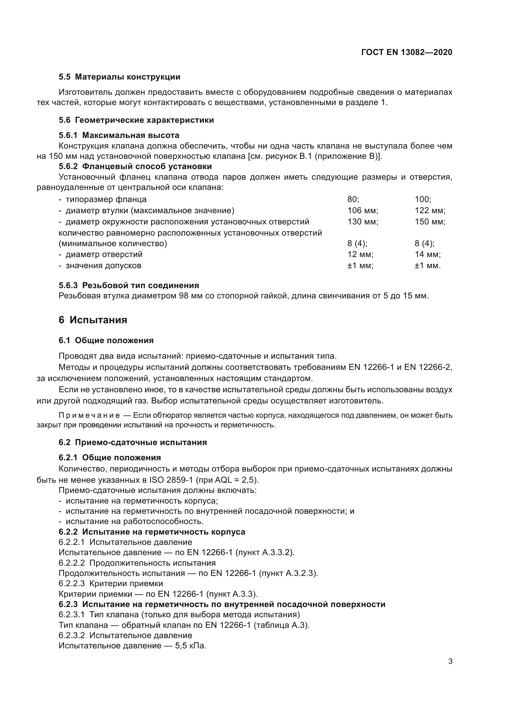 ГОСТ EN 13082-2020