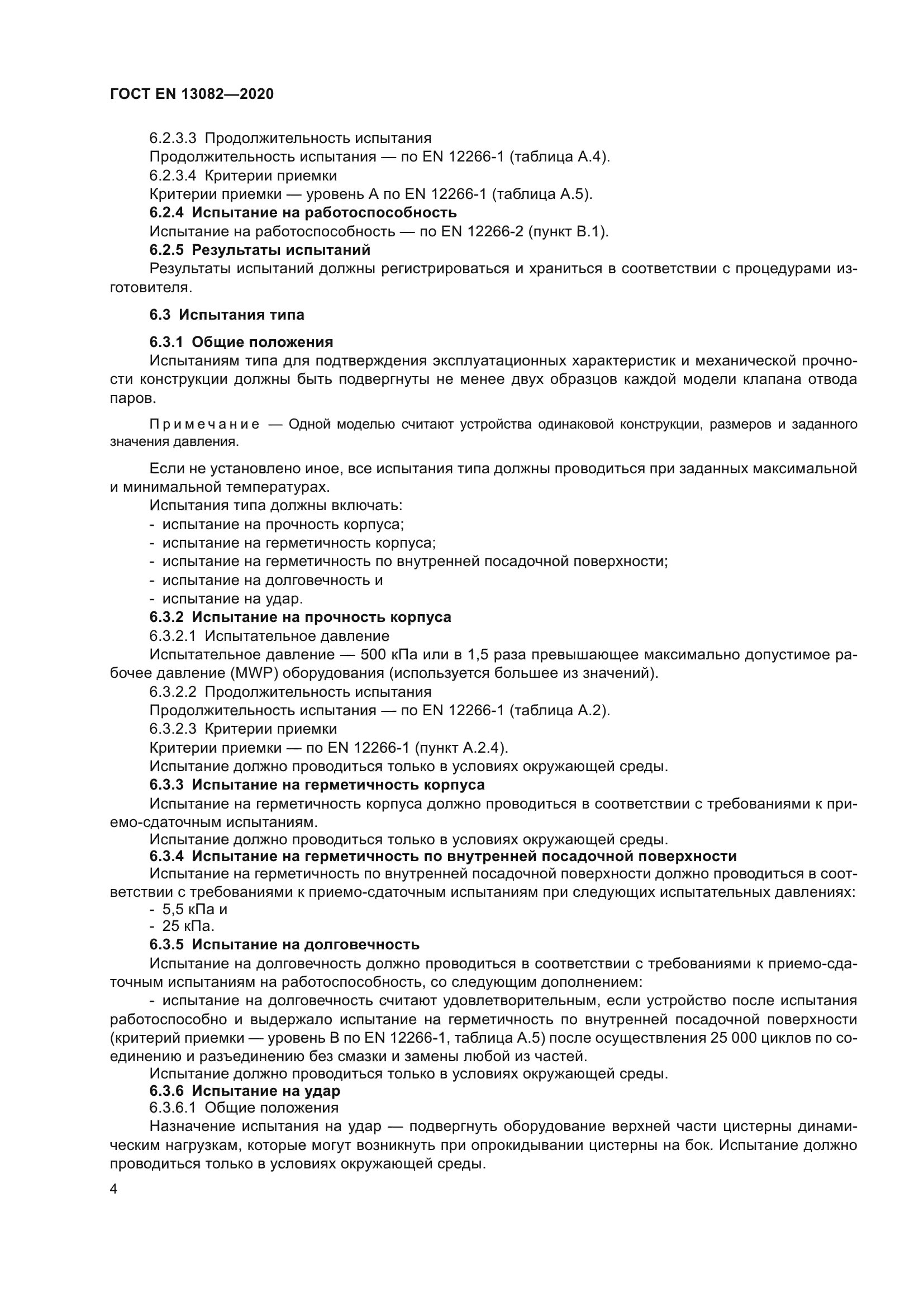 ГОСТ EN 13082-2020