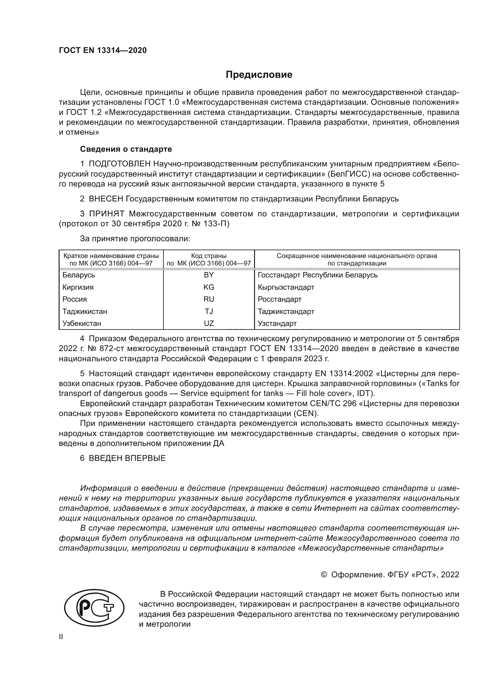 ГОСТ EN 13314-2020