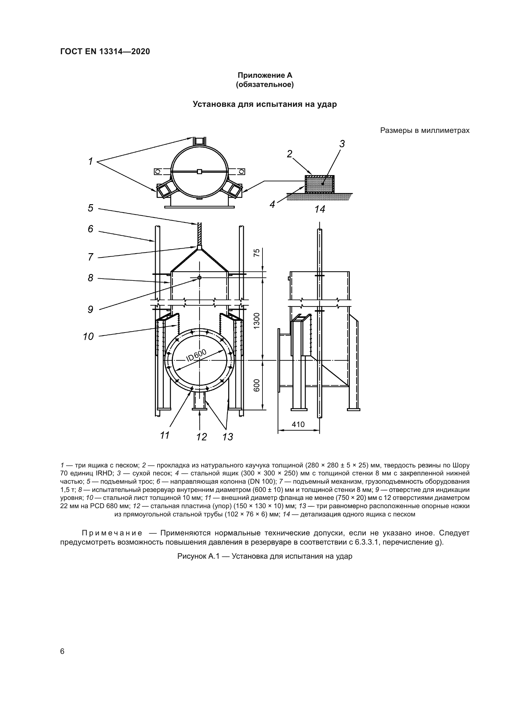 ГОСТ EN 13314-2020