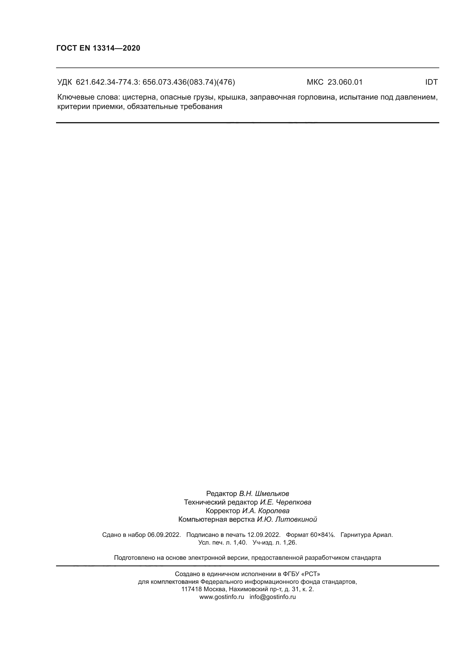 ГОСТ EN 13314-2020