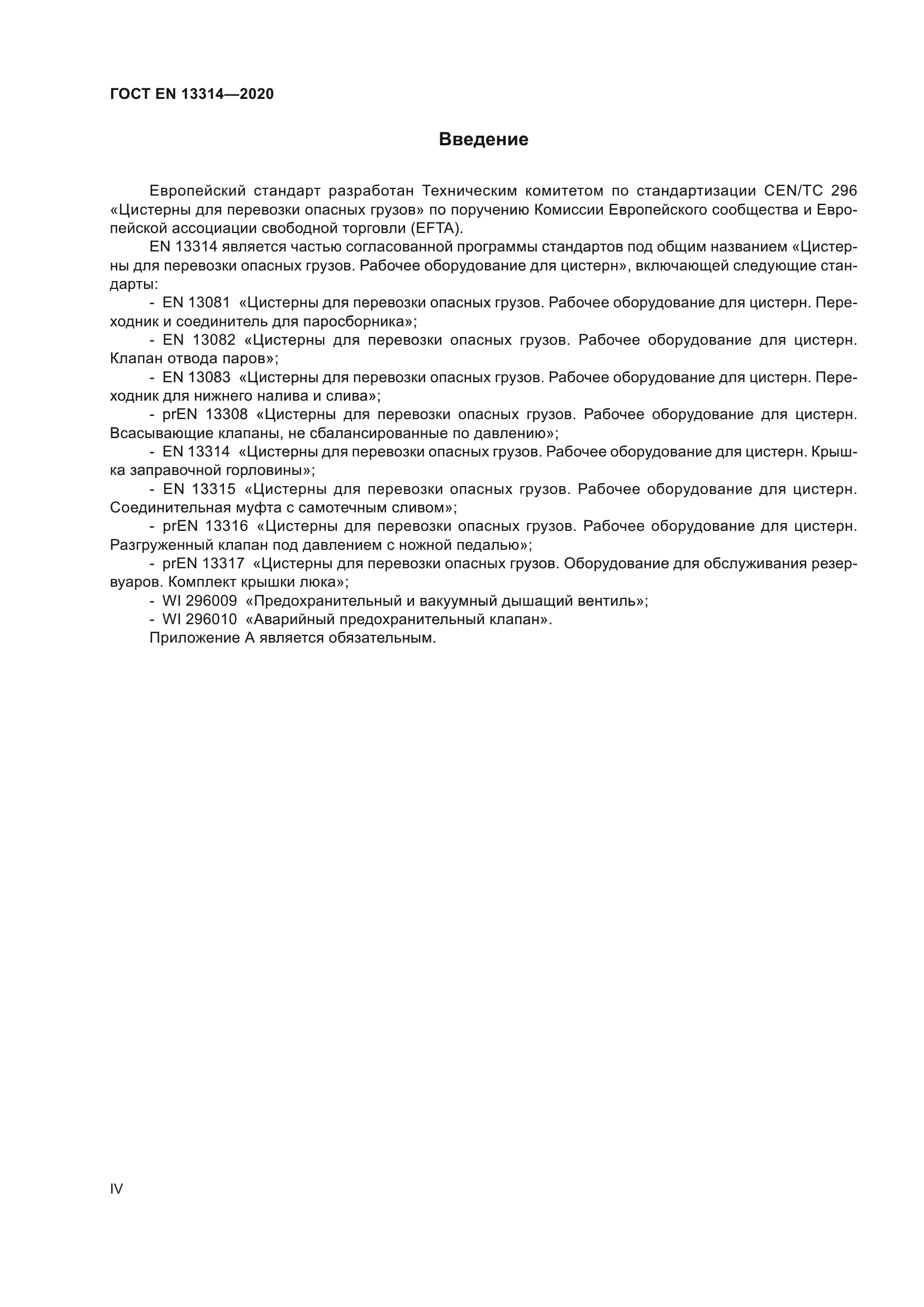 ГОСТ EN 13314-2020