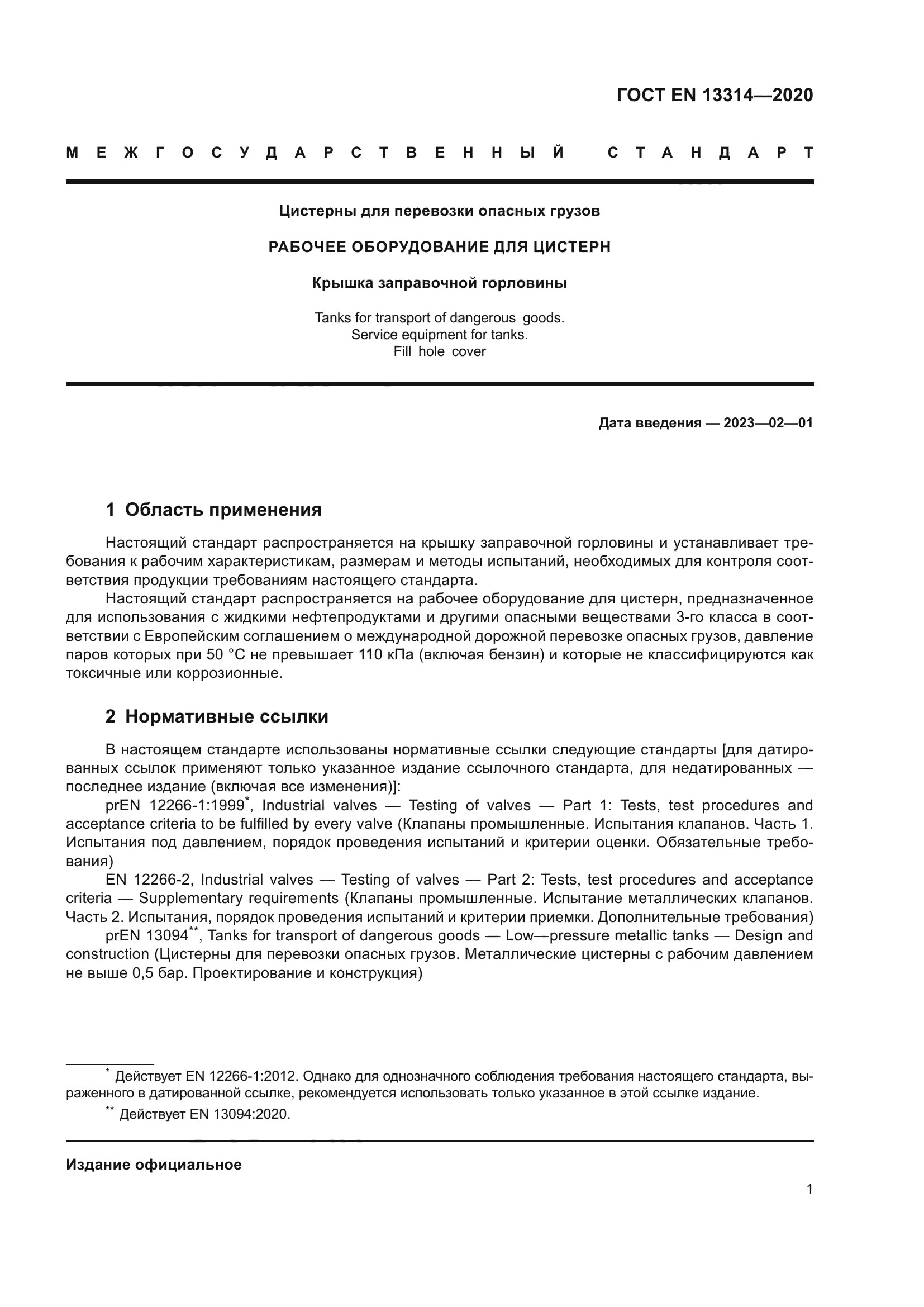 ГОСТ EN 13314-2020