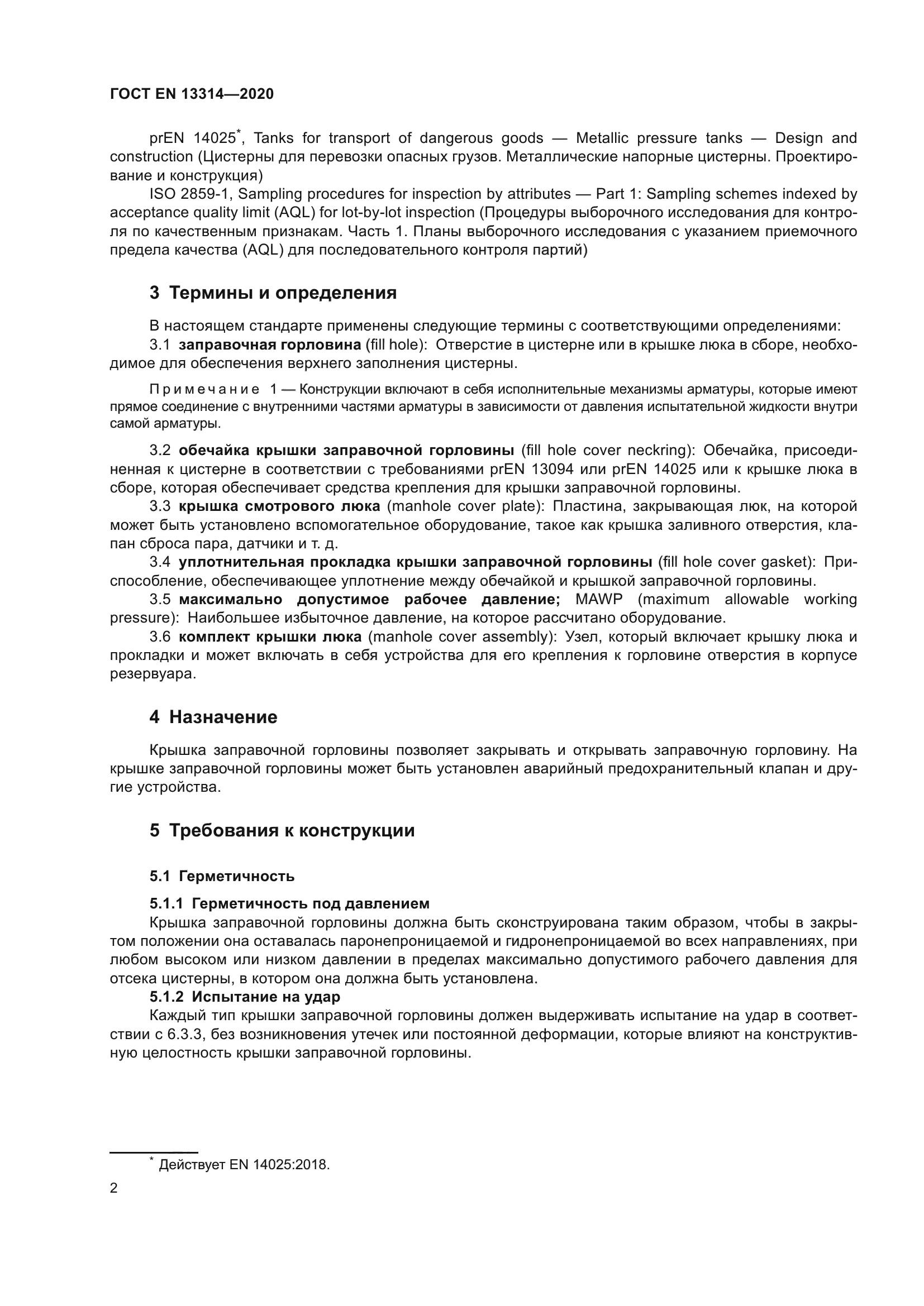 ГОСТ EN 13314-2020