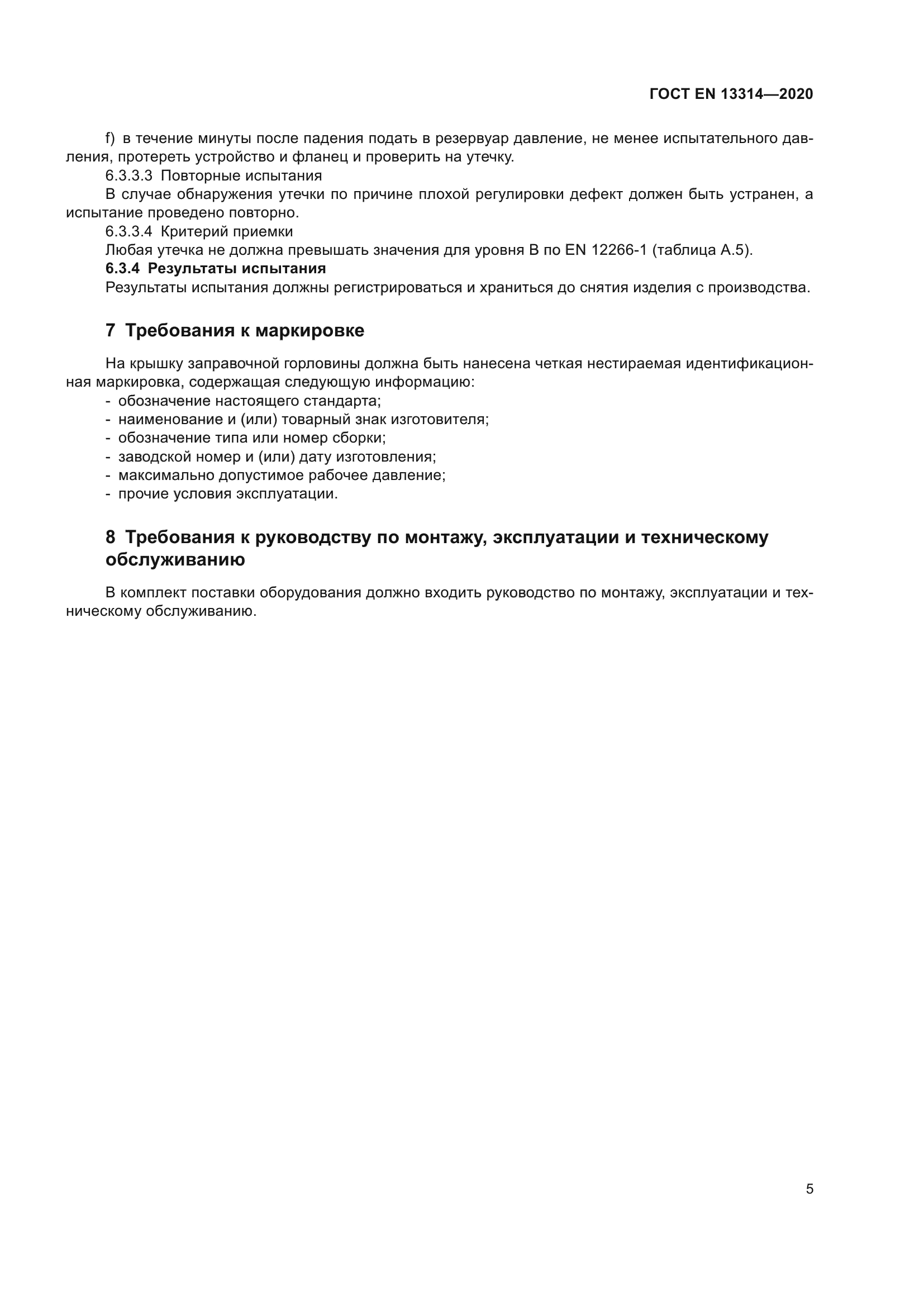 ГОСТ EN 13314-2020