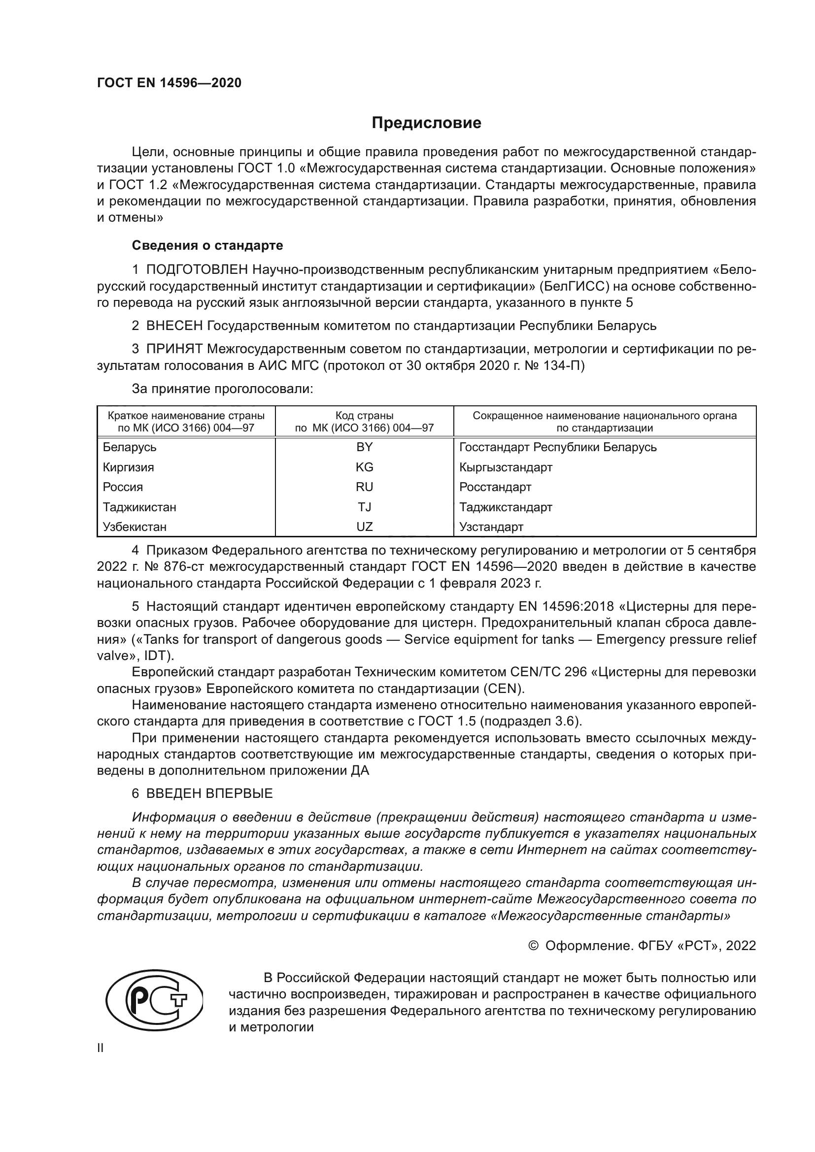 ГОСТ EN 14596-2020