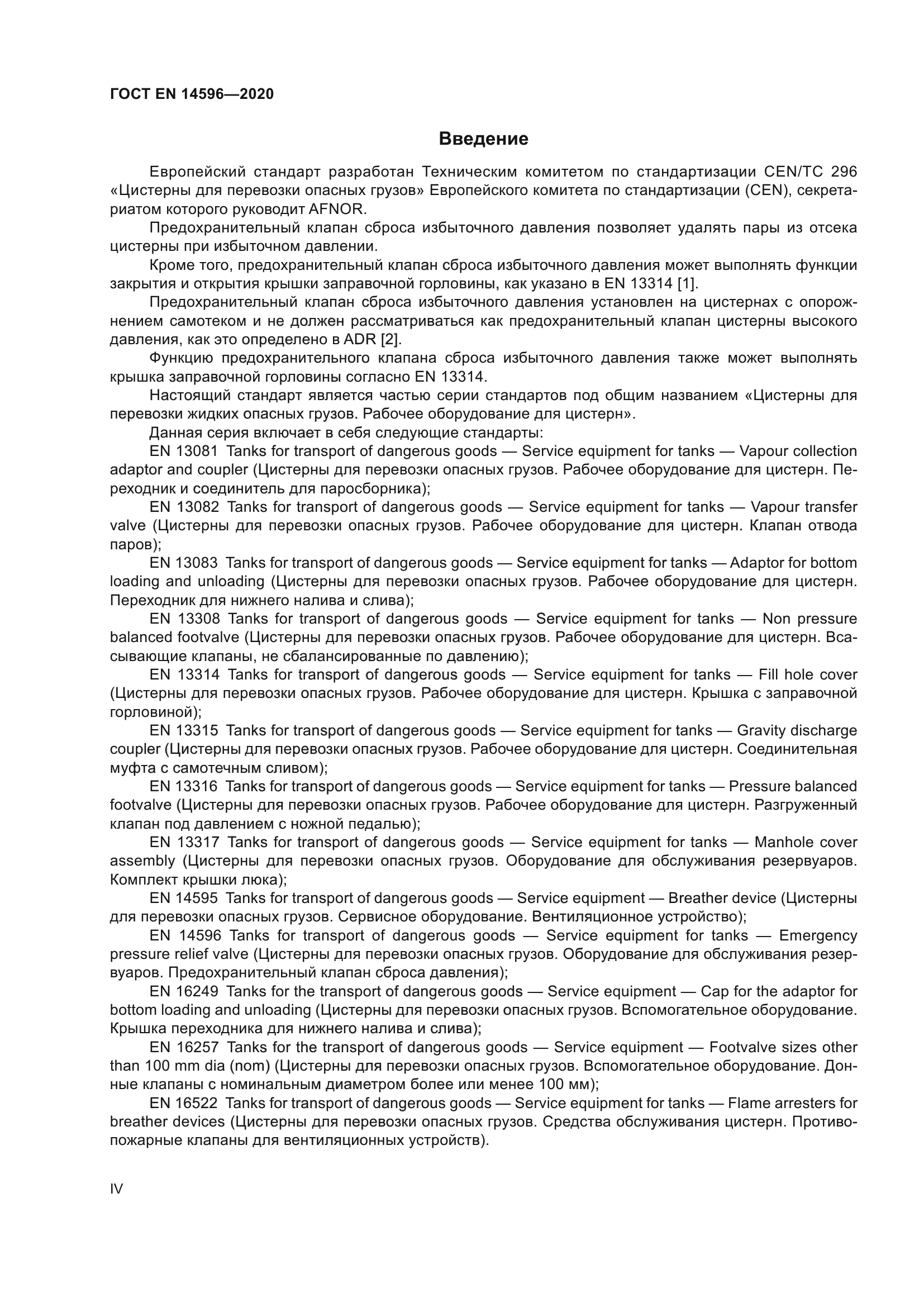 ГОСТ EN 14596-2020