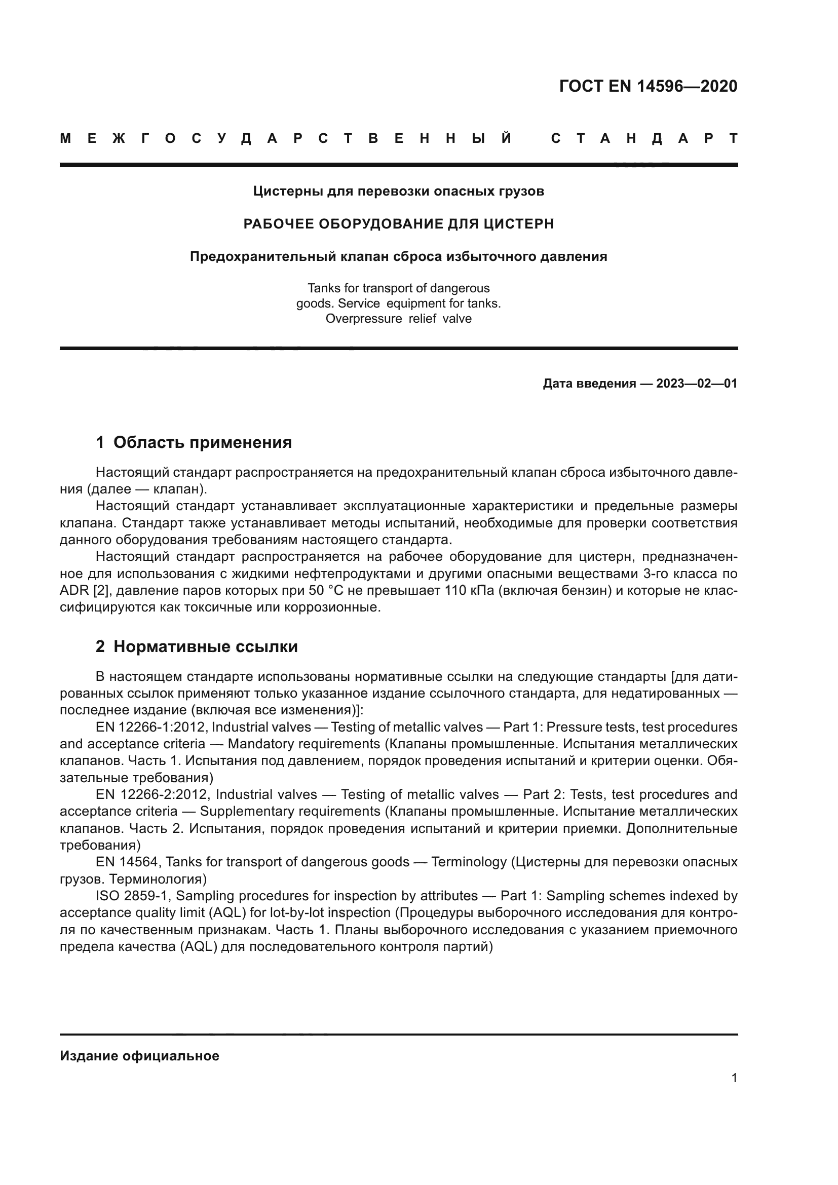 ГОСТ EN 14596-2020