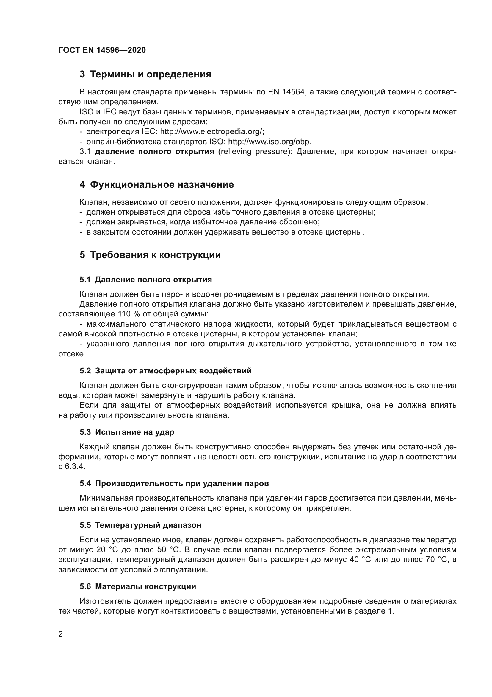 ГОСТ EN 14596-2020