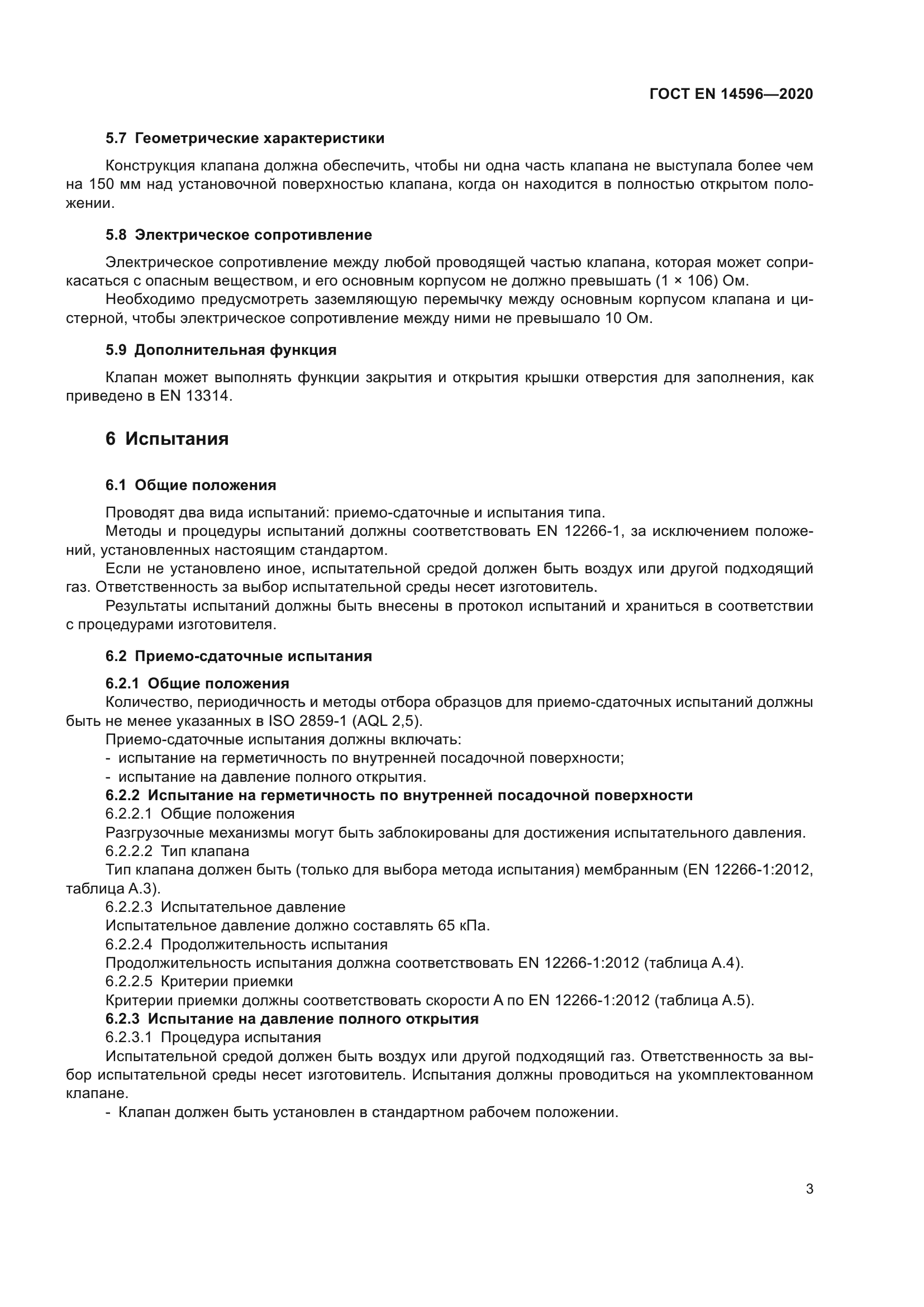 ГОСТ EN 14596-2020