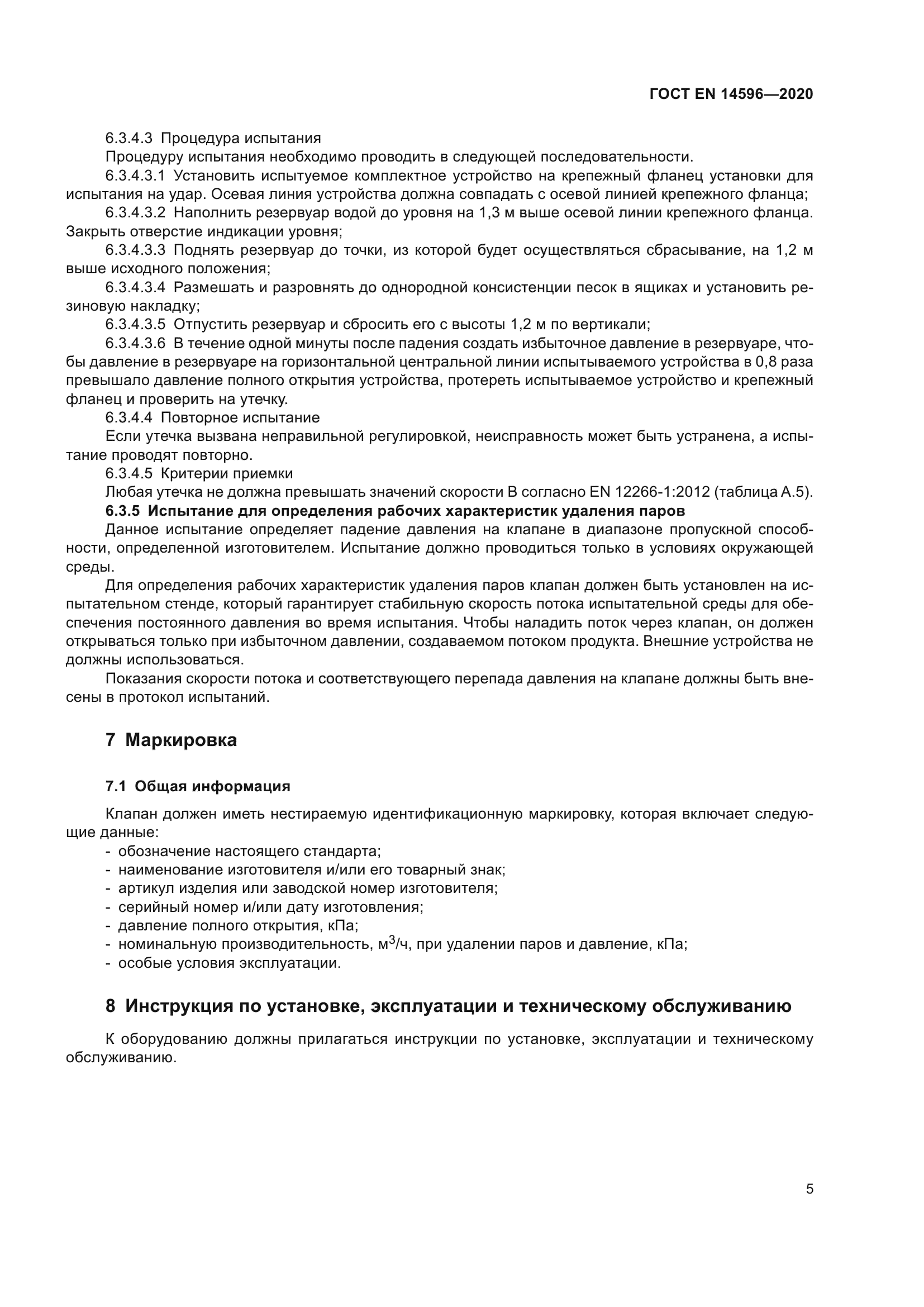 ГОСТ EN 14596-2020