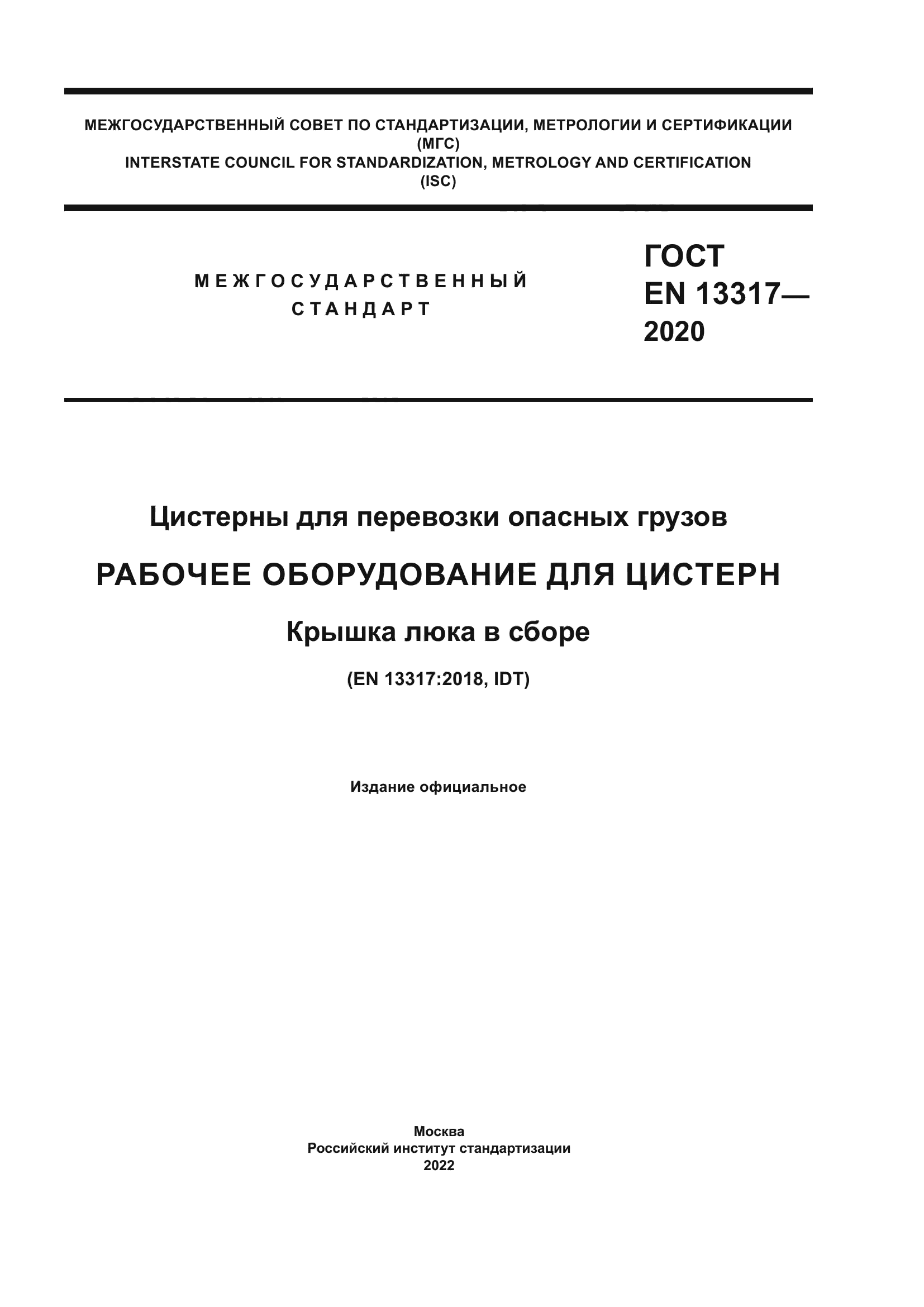 ГОСТ EN 13317-2020