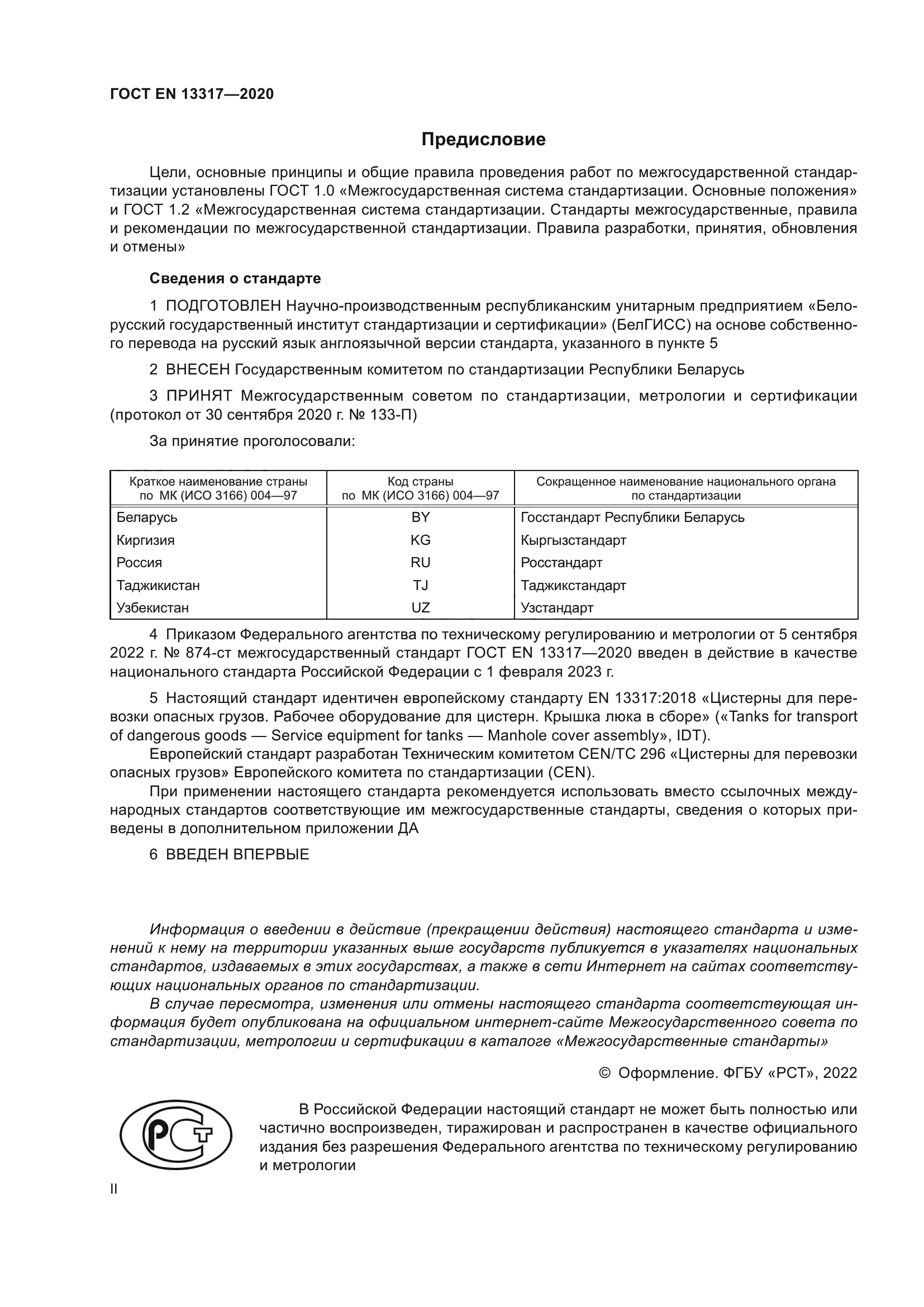 ГОСТ EN 13317-2020