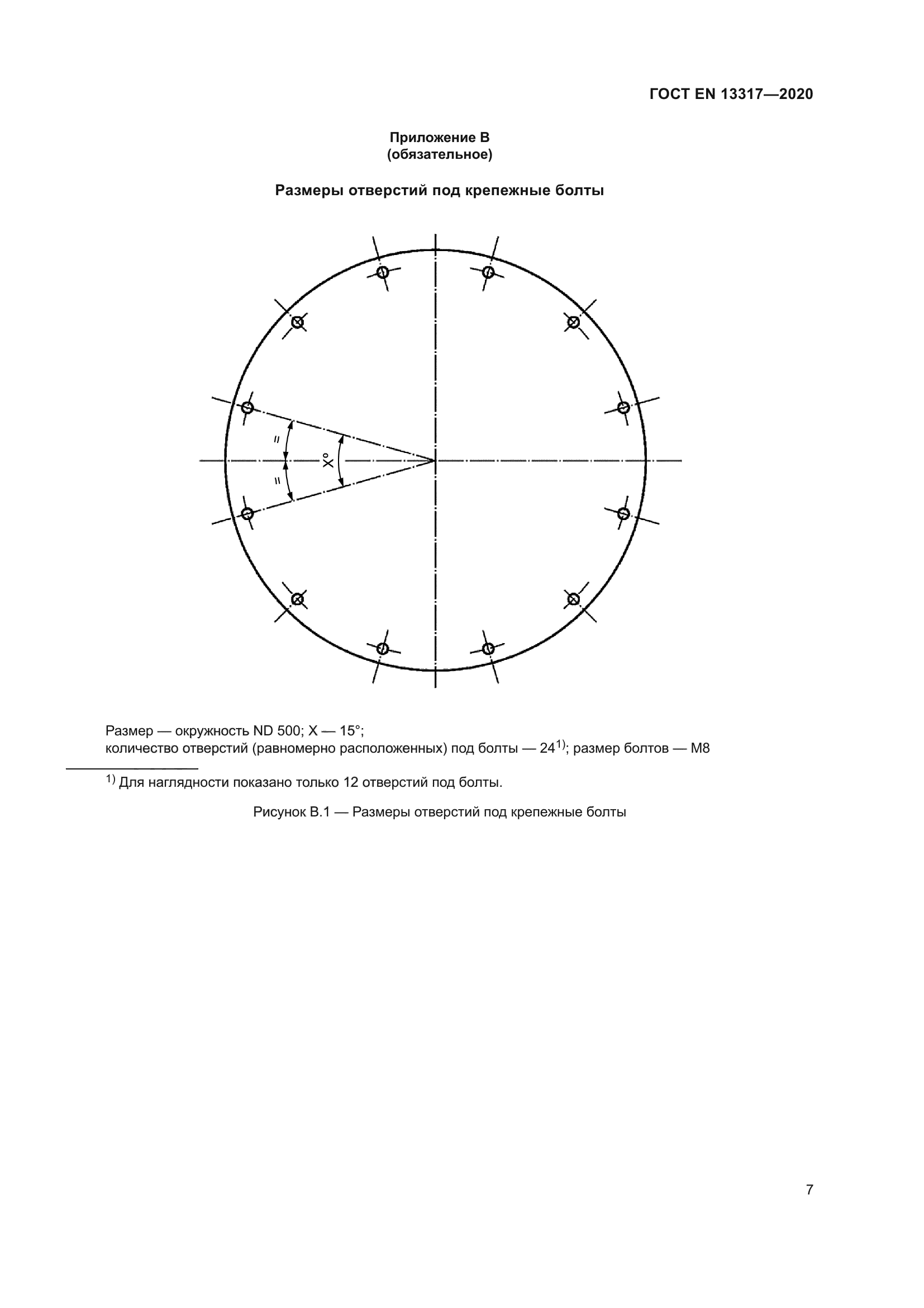 ГОСТ EN 13317-2020