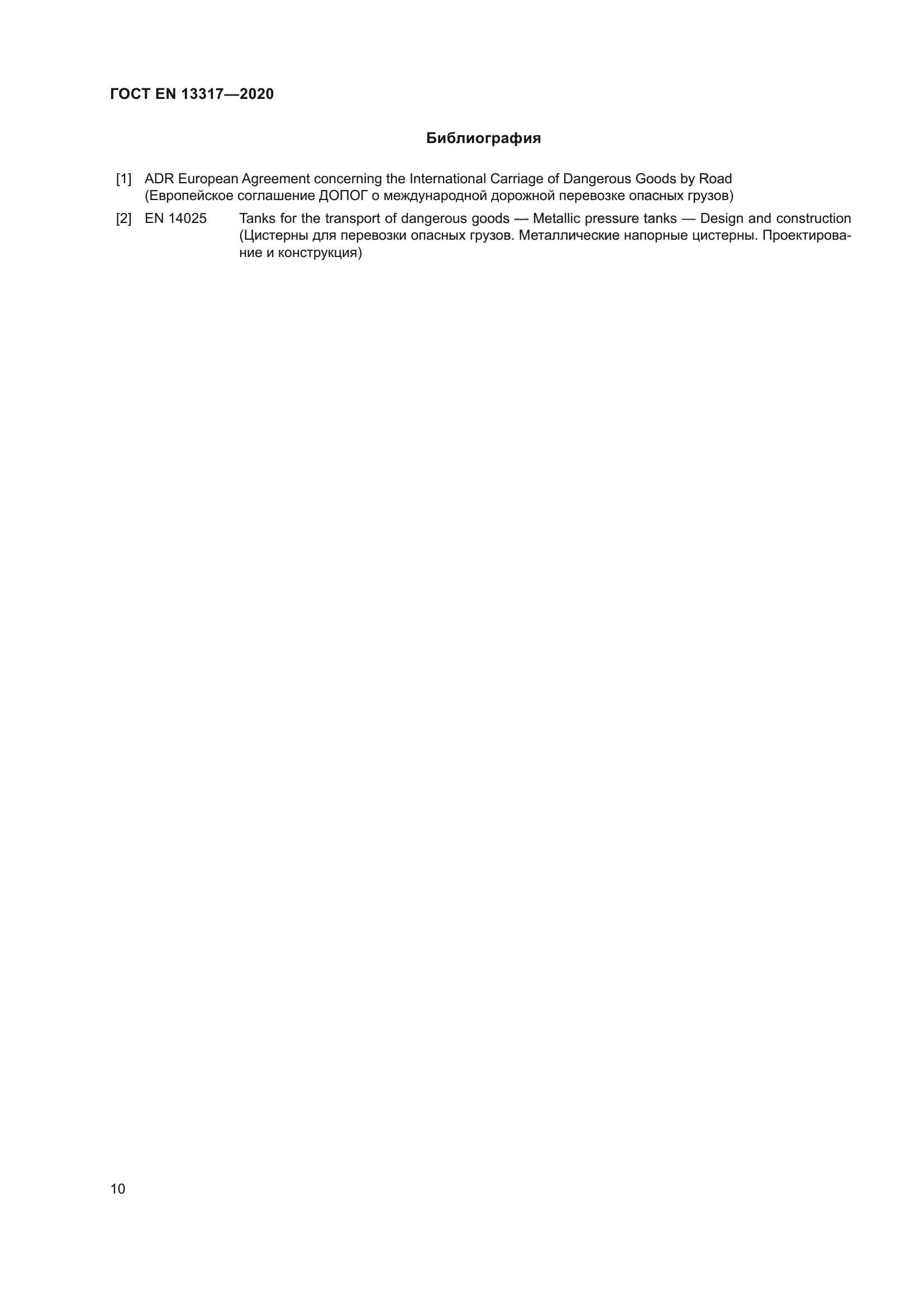 ГОСТ EN 13317-2020