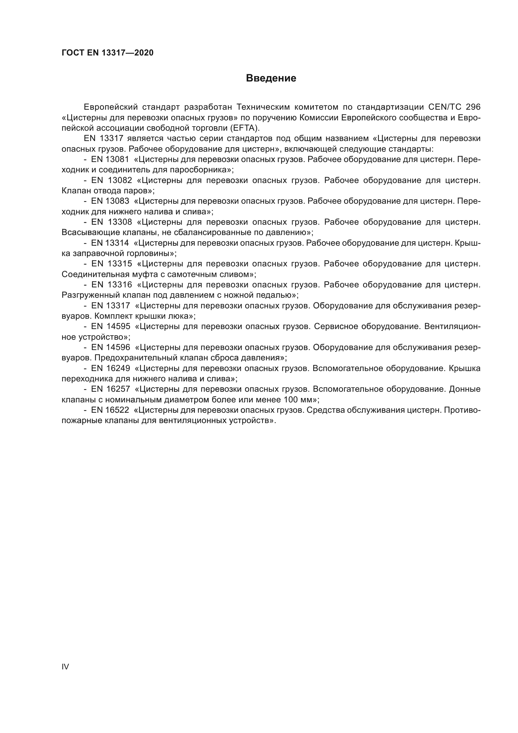 ГОСТ EN 13317-2020