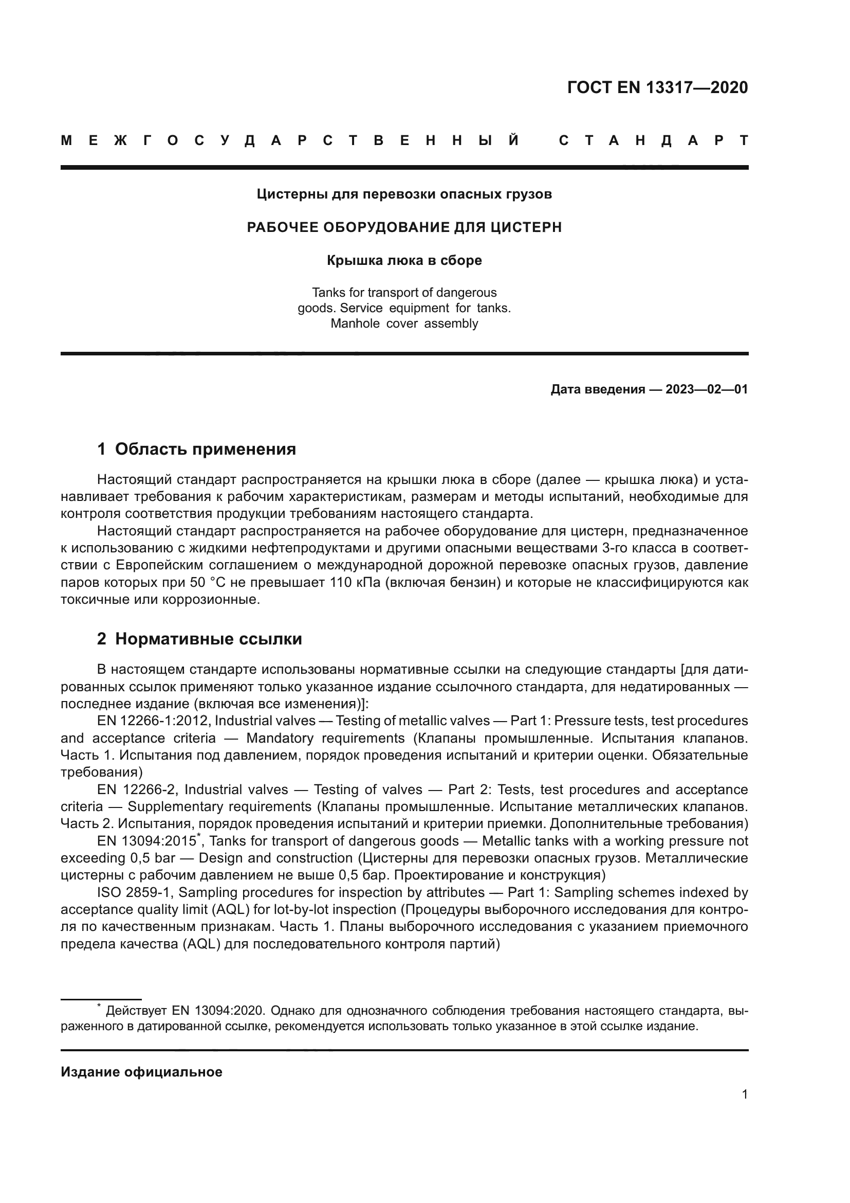 ГОСТ EN 13317-2020