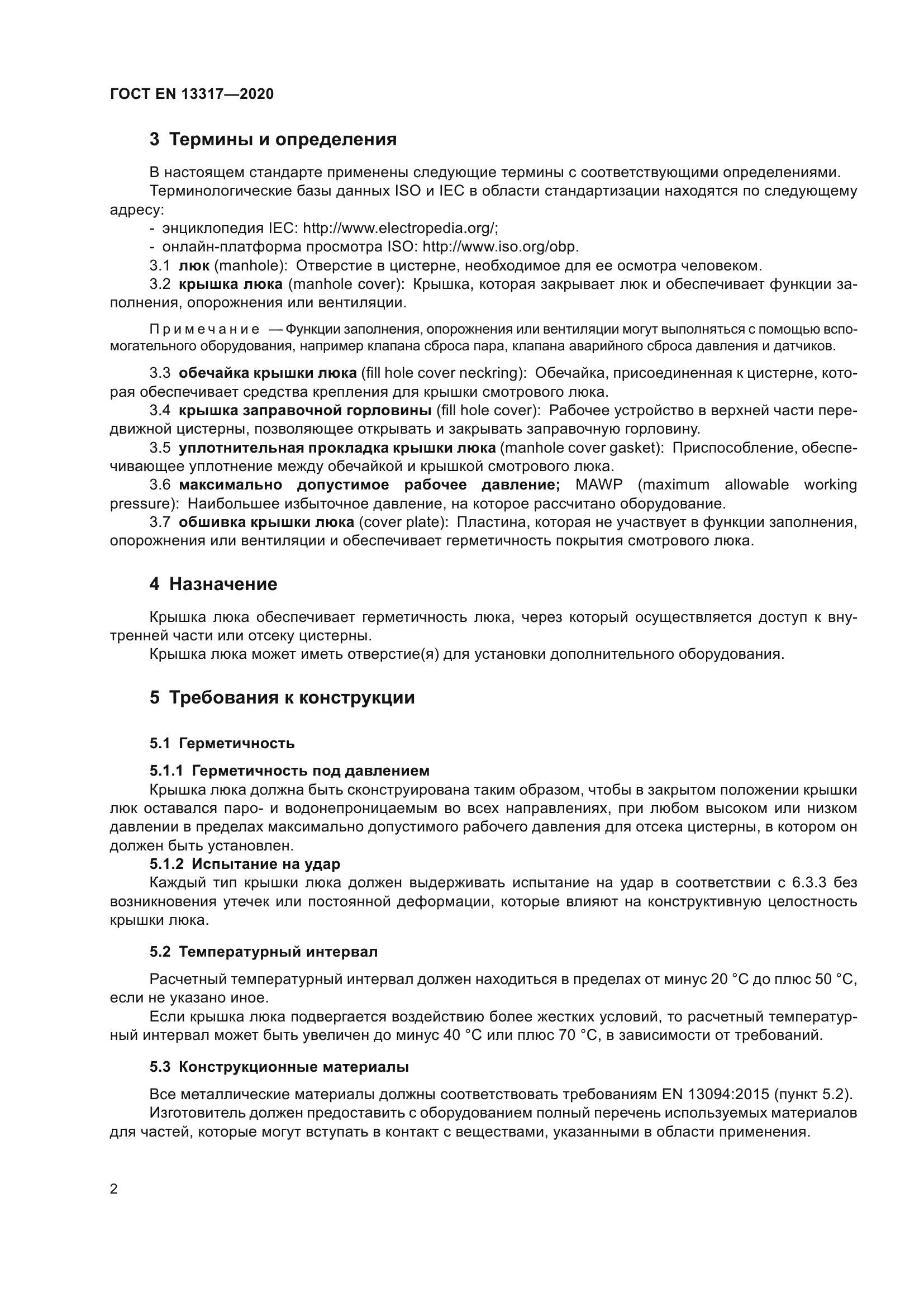 ГОСТ EN 13317-2020