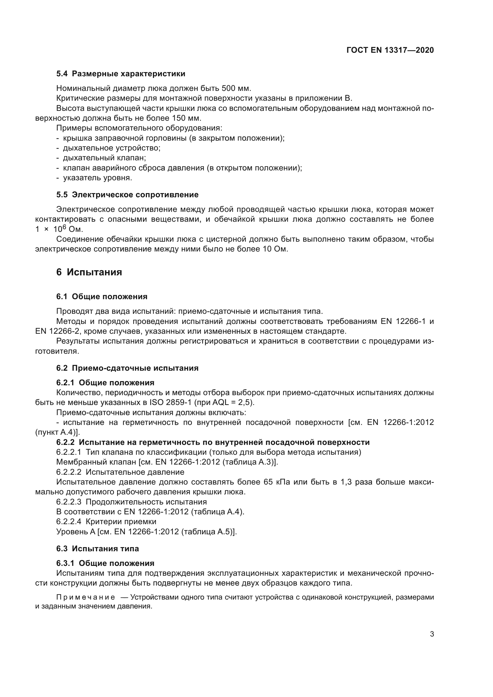 ГОСТ EN 13317-2020