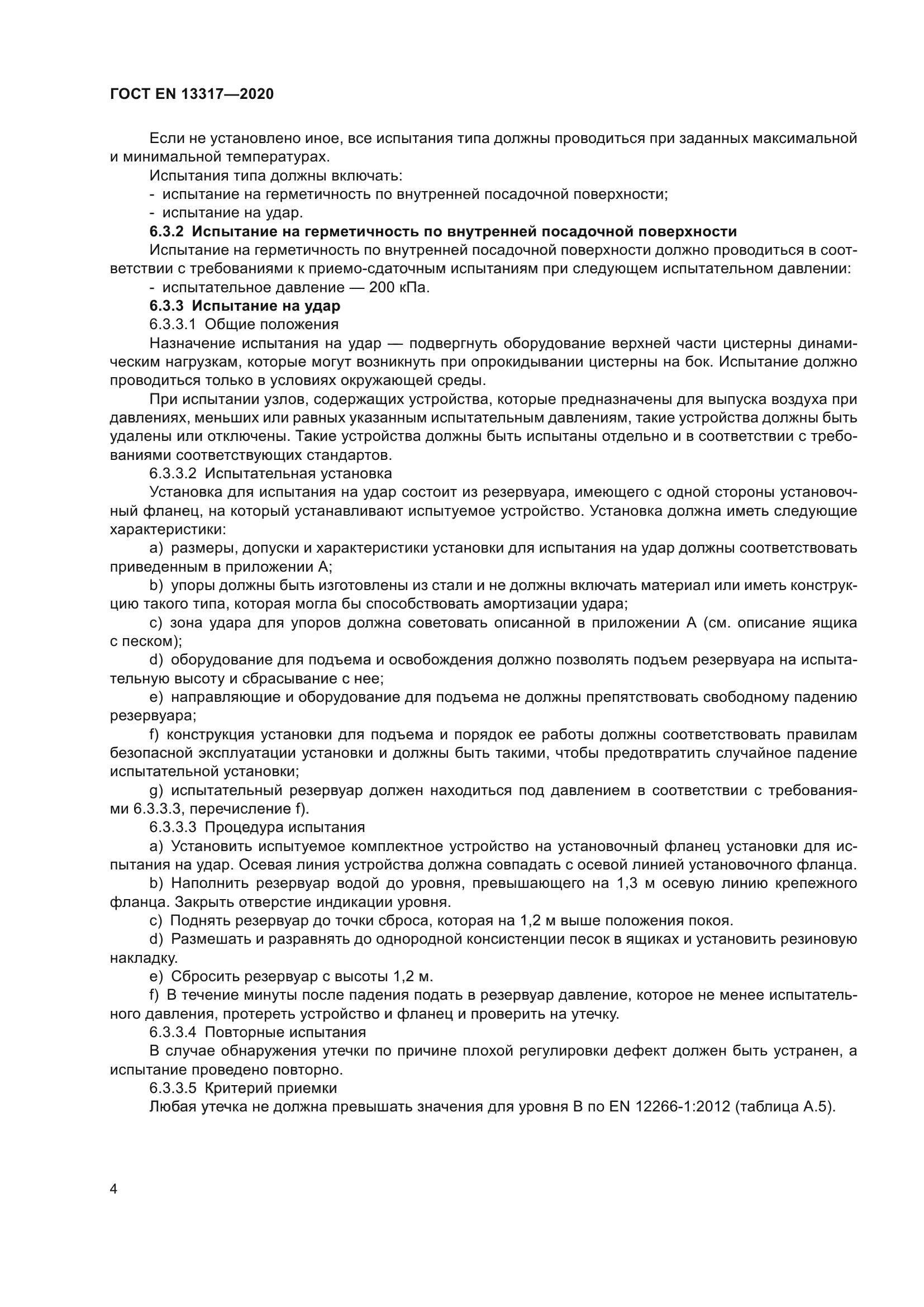 ГОСТ EN 13317-2020