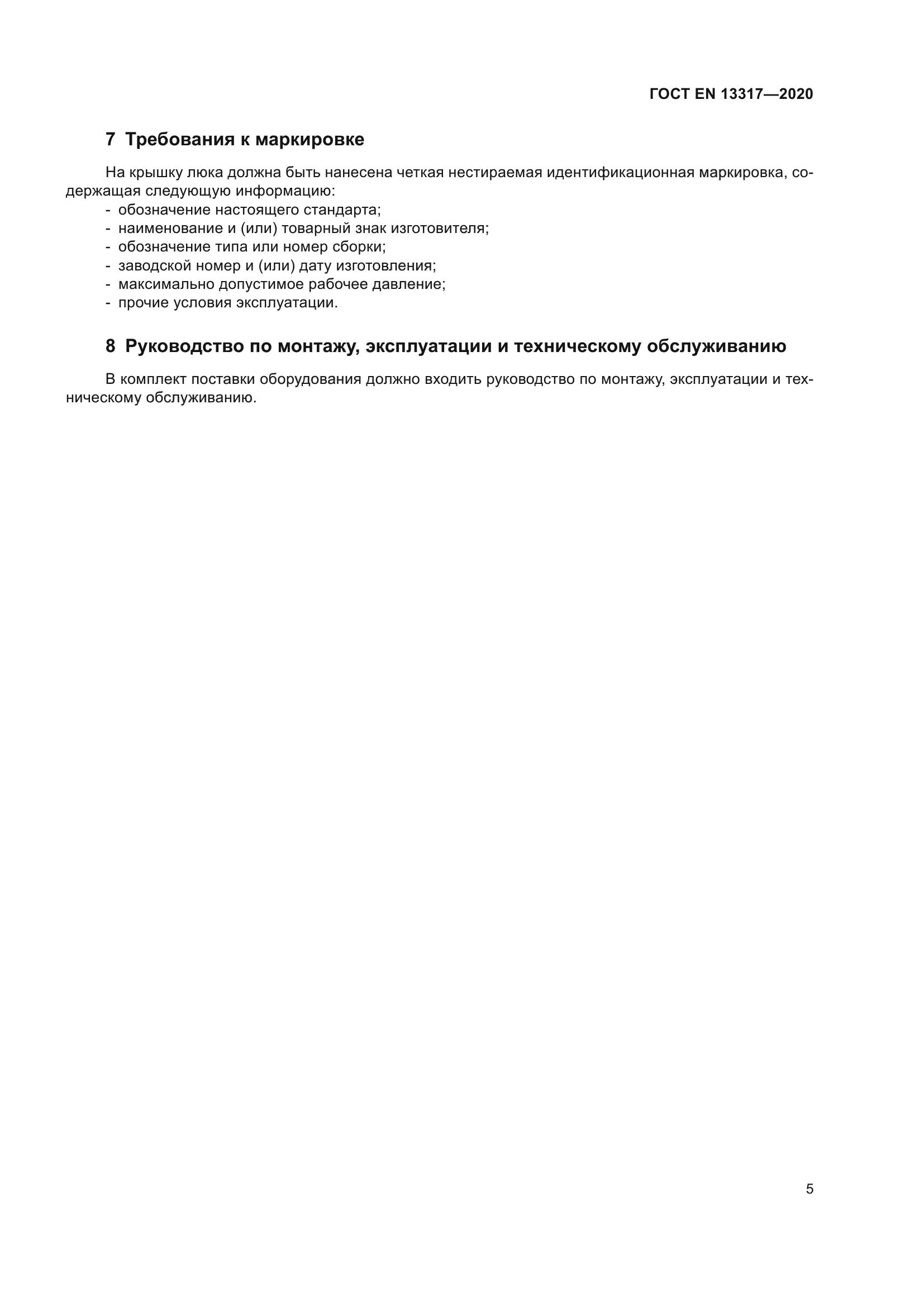 ГОСТ EN 13317-2020